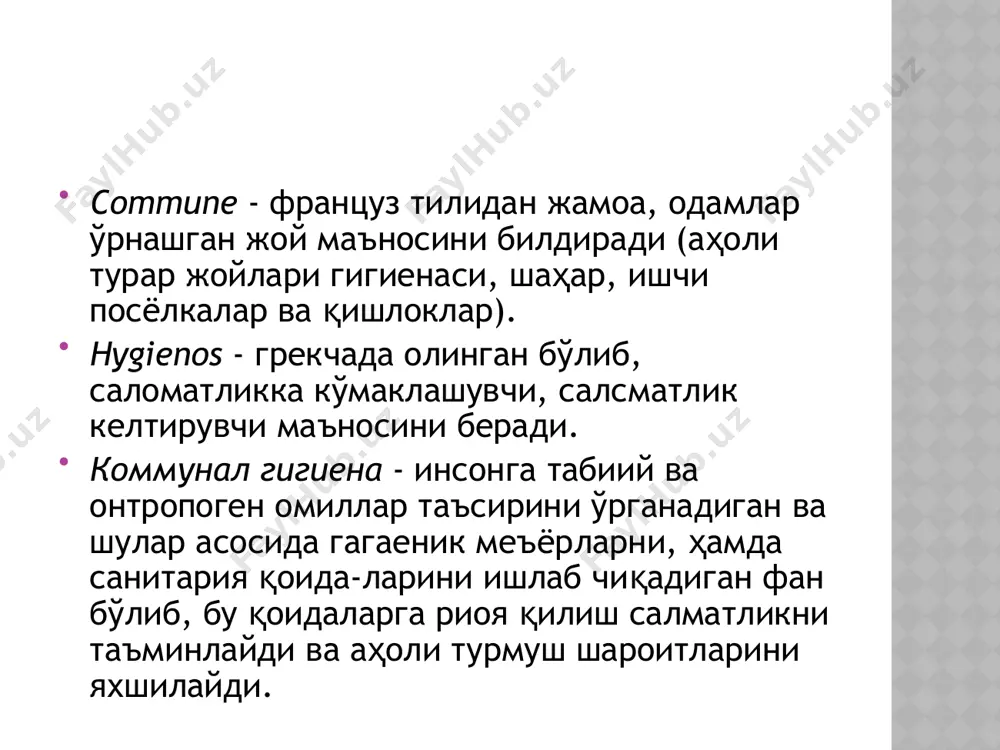 сикдик ва ультрабинафша радиациясининг кучланиши, ёритилганлик, шовқин интенсивлиги ва бошқа физик, кимёвий кўрсаткичларни ўлчаш. 3. гигаеник текширувларни махсус лаборатория шароитида ёки уларнинг ёрдамида ўтказиш. буларга ичимлик сувини, чиқинди сувларни, ёпиқ хоналар ҳавосини, атмосфера, тупроқ ва ташқи муҳитнинг бошқа элементларининг физик-кимёвий, биологик, бактериологик, гельментологик, токсикологик ва радиологик усуллар билан текширувлар киради. 4. ташқи муҳит омилларининг инсон организмига таъсирини физиологик усуллар ёрдамида аниклаш. 5. лаборатория шароитларида тажриба ўтказиш усуллари (камераларда, махсус тажрибавий асбоб-ускуналарда). 6. аҳоли яшаш жойларининг санитария шароитларига боғлиқ статистик синов усуллари билан аниқлаш. 7. ташқи муҳит таъсирини аниклаш учун аҳолининг турли гурухларини оммавий кўрикдан ўтказиш усуллари. коммунал гигиена фанининг ривожланиш тарихи ва замонавий муаммолари. гигиена фанининг ривожига, қадимий турон ўлкасида яшаб ижод қилган, тиббиёт илмига ўзининг бебаҳо ҳиссасини қўшган истеъдодли олимлар аба али ибн сино, исмоил журжоний, абу райҳон беруний, умар чағманий ва бошқалар ҳам ўз асарлари билан катта ҳисса қўшганлар. қисқа, аммо мазмунли ҳаёт кечирган, салкам 500 га яқин …