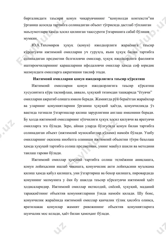 тлари тизимини ва моддий ишлаб чиқариш талабларини акс эттиради); б) экологик омиллар (мамлакат табиатини асраш, табиат бойликларини сақлаш ва бу ресурслардан оқилона файдаланиш); в) демографик омиллар (қонунчилик актларини яратишда аҳолининг ёши, кўпайиш тамойили, кўчиш ва жойлашиши, шаҳар ёки қишлоқ жойларида яшаши кабиларнинг ҳисобга олиниши); г) жўғрофий омиллар (мамлакатнинг жўғрофий жойлашиши, рельефи каби хусусиятларнинг қонунчиликка таъсир этиши). асосий субъектив омиллар қуйидагилардан иборат: а) сиёсий-ҳуқуқий омиллар (республика қонунчилигини ривожлантиришнинг асосий йўналишларини белгиловчи сиёсий дастурлар ва юридик йўл-йўриқлар, сиёсий директивалар); б) ғоявий-психологик омиллар (қонунчилик жараёни иштирокчиларининг ҳуқуқий психологияси ва ҳуқуқий мафкураси хусусиятларини акс эттиради); в) ижтимоий-маданий омиллар (аҳолининг ва мансабдор шахсларнинг маданий савиясини ҳамда маълумот даражасини назарда тутади); г) миллий омиллар (қонунларнинг мазмунида миллатлар ва элатларнинг ўзига хос жиҳатлари инобатга олиниши, унга миллий истиқлол ғояларининг, миллий равнақ муаммоларининг сингдирилиши). мазкур омил байналмилалчиликни ҳам назарда тутади. чунки кўп миллатли давлат шароитида қонунчиликда турли миллатларнинг манфаати уйғунлаш-тирилишига ҳам эришиш лозим. тадқиқотчилар бир қатор ҳолатларда бундай …