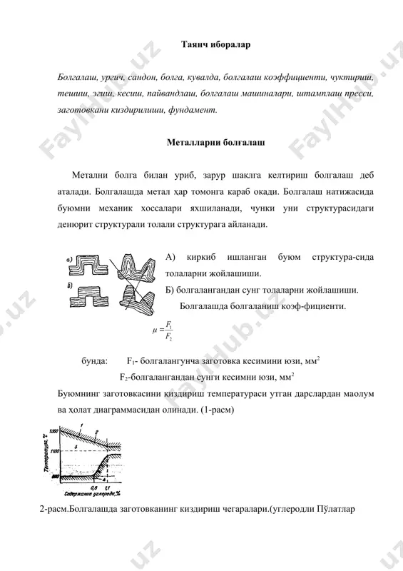 зиш операцияси натижасида металл буйича чузилади, уни кундаланг кесимлари камаяди. чуктириш операциялари чузиш операцияларини тескариси бўлиб, бунда метални кундаланг кесими ошади, буйи кискаради. кисман чуктиришда буюмни маoлум кисми чуктирилади. заготовкани тешиш операцияси куйидагича бажарилади. тешиш зарур бўлган загатавка ургич устига урнатилиб асбоб ёрдамида заготовка калинлиги яримигача уйик ҳосил килинади. (5-расм а-ҳолат) сунг заготовкани 1800 буриб асбоб билан урилиб иккинчи томонидан уйик ҳосил килинади. (5-расм б-ҳолат) шундан сунг заготовка махсус тешикли мослама устига урнатилиб, пробка ёрдамида урилиб уйиклардан тешик очилади. (5-расм в-ҳолат) 5-расм. заготовкани тешиш жараёни. тешиш охирида заготовка текис ургич устига куйилиб текисланади. болгаланиш керак бўлган буюмга шакл бериш буйича болгалашда заготовкага уриш билан зарб билан берилиб уриладиган машина кисмини уриш кисми огирлиги g билан танланади. бу огирлик, болгаланадиган материал турига, огирлигига, температураси ва мураккаблигига караб, махсус жадваллар ёрдамида аниқланади ёки ҳисоб билан топилади. бунда, к-шартли солиштирма каршилик киммати, кг/см2 f- поковкани болгаланиш охирида ургич проекция майдони, кг2/см2 . расм. …