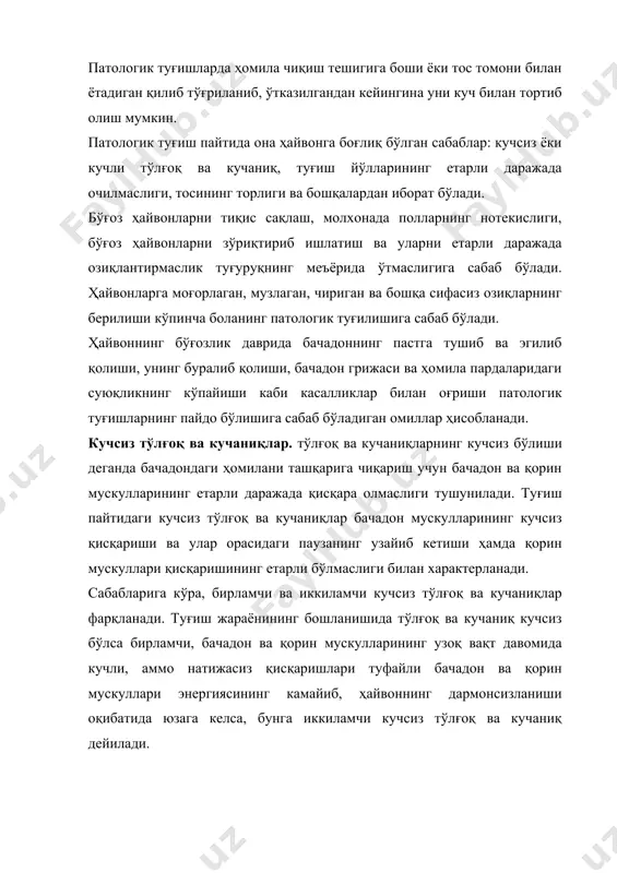 га келади. ҳомила пардаларида суюқликларнинг кўпайиши касаллиги, бачадон деворининг ҳаддан ташқари чўзилиб кетиши, ҳомиланинг жуда катта бўлиши ва эгизак ҳомиладорликда туғиш меъёрида кечмаслиги мумкин. қорин девори грижаси ва қорин бўшлиғида суюқлик тўпланиши ва унинг осилиб қолиши кучсиз кучанишга сабаб бўлади. тўлғоқнинг кучсиз бўлиши кўпинча бачадоннинг ўзига боғлиқ бўлади (унинг етарли ривожланмаслиги, мускул деворининг дегенерацияси, иннервациясининг бузилиши). бачадонда ҳомила аъзоларининг нотўғри жойлашиши, ҳомила ҳажми билан тос кенглигининг бир-бирига мос келмаслиги, шунингдек, туғиш йўлларининг тор бўлиши туфайли иккиламчи кучсиз тўлғоқ ва кучаниқ пайдо бўлади. кўп бола туғадиган ҳайвонларда кўпинча иккиламчи кучсиз тўлғоқ ва кучаниқ бачадонда ҳомилалар сони кўп бўлганда юзага келади, чунки ҳомилаларнинг бир нечтаси ташқарига чиқарилгандан кейин бачадон мускулларининг энергия запаси сарфланиб кучсизлана бошлайди. диагностикаси. туғиш жараёнининг тўлиқ эмаслиги ва ҳомилани ташқарига чиқаришга ҳаракатнинг сустлиги уларни аниқлашда унча қийинчилик туғдирмайди. лекин, бола туғилишини кўрсатувчи белгилар умуман бўлмаганда бирламчи кучсиз тўлғоқ ва кучаниқни кўпинча сезиб бўлмайди. бундай ҳолларда бачадон бўйни етарли даражада …