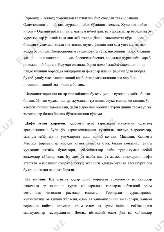 н. демак, ибтидоий одам ўзи ва ҳайвонлар ўртасидаги табиий ва ғайритабиий алоқалар мавжудлиги ҳақида тасаввурга эга бўлган ва айни пайтда марҳум аждодларининг руҳлари сеҳрли усуллар билан ҳайвонлар ҳулқига таъсир этиш имкониятига эга деб билган. бу тасаввурлар тириклар билан марҳумлар ўртасидаги воситачилар: сеҳргарлар ва шаманлар фаолиятининг шаклланишига туртки бўлган бўлди. ибтидоий одам ҳаёти ҳақидаги тасаввурларга кўра, унинг ҳаётида келиб чиққан диний тасаввурлар қуйидаги ибтидоий дин шаклларида намоён бўлган. тотемизм. «тотем» сўзи шимолий америкада яшайдиган ожибва қабиласи тилида «унинг уруғи» маъносини англатади ва моҳиятан «одамнинг ҳайвонот ёки ўсимликнинг муайян турларига қариндошлик алоқаси бор», деб эътиқод қилишлик эҳтимол, маълум бир жамоанинг аввалда асосий озуқа манбаини ташкил қилган ҳайвон ёки ўсимликка нисбатан эътибор кейинчалик вужудга келган қабиланинг диний тасаввурларининг асосий шаклларидан бирига айланган бўлиши мумкин. уруғдош гуруҳлар ўзларини умумий белгилари ва тотемлари бўлган ҳайвон ёки ўсимликдан келиб чиққан деб билар эдилар. тотемларга бундай эътиқод узоқ ўтмишга тегишлидир, уларнинг мавжуд бўлганлигини фақат қадимги ривоятларгина тасдиқлайди. …