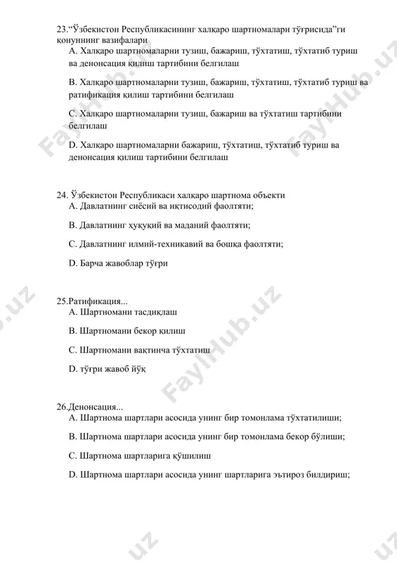 да белгиланган коидаларга кўра 40. “ўзбекистон республикасининг халқаро шартномалари тўғрисида”ги қонуни қачон қабули қилинган? а) 22.12.1995 б) 12.12.1995 с) 11.12.1995 д) 05.05.2002 41. идораларо шартномаларнинг амал қилишини тўхтатиш ва тўхтатиб туриш ўзбекистон республикасининг қайси органи томонидан амалга оширилади? а) ўзр президенти б) олий мажлис с) ўзр ҳукумати д) омбудсман 42. ўзбекистон республикаси номадин ўзбекистон республикасининг халқаро шартномаларини тўхтатиш, денонсация қилиш қай тартибда амалга оширилади? а) ўзр президентининг тақдимномасига биноан олий мажлис томонидан б) олий мажлис томонидан с) ўзр президенти томонидан д) ўзр ҳукумати томонидан 43. ўзбекистон республикаси ҳукумати номидан тузилиб, ратификация қилинган ўзбекистон республикасининг халқаро шартномаларини тўхтатиш, денонсация қилиш ўзбекистон республикасининг қайси органи тақдимномасига мувофиқ, олий мажлис томонидан амалга оширилади? а) ўзр президенти б) ўзр ҳукумати с) адлия вазирлиги д) тўғри жавоб йўқ 44. шартномалар қандай шаклларда тузилади? а) оддий ва мураккаб б) ёзма ва оғзаки с) очиқ ва ёпиқ д) универсал ва континентал 45. универсал сифатидаги кўп томонлама шартномалар …
