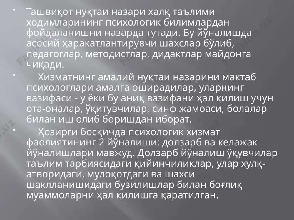 н очиқ қолмоқда. мактабга экспериментатор-психолог ишлаш учун келди. у ўзининг «ишчи муаммосини» танлайди, тадқиқот обеъктини аниқлайди, экперимент ташкил қилади, мураккаб диагностик методикаларни ва бошқа методикаларини қўллайди, экспериментал материал йиғади, уларни қайта ишлайди ва психологик журналга мақола ёзади. кўпинча ўқувчилар ва ўқитувчилар иштирок этган татқиқот ишлари ҳақида маълумот берилмайди. агар психолог экспериментатор тадқиқот натижалари бўйича мактабда маъруза қилса-да, кўпроқ «тараққиёт даражалари, тадқиқот методлари», «коррекцион боғланишлар» ҳақида тўхталиб ўтади. бундай таҳлилда ўқитувчилар ўзлари ҳақида ҳеч нарса билиб олмайдилар, ўзларини «тажриба ўтказувчи қуёнлар» сифатида фойдаланганликларини ҳис қиладилар. психологиядаги психопрактика йўналиши ҳаётимизда ҳар доим мавжуд бўлган, сўнгги вақтларда бу йўналишга қизиқиш ортди. бу инсоннинг психик ҳолатини бошқаришга, унинг психик кучларини такомиллаштиришга ва ривожлантиришга психотехник машқлар тизими билан боғлиқ. республикамизда шарқ психопрактикаси ҳамда ғарбда яратилган ҳамда мослаштирилган психотерапевтик дастурлар (гештальттерапия, психодрамма, трансакт анализи, нейролингвистик программалаштириш ва бошқалар) кенг тарқалган. психопрактика ҳар бир турининг асосида инсон ҳаётига яқин бўлган ҳолат маълум концептуал тамойиллар тизими ётади ва …
