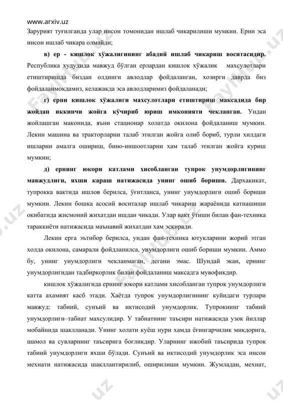 атта ахамият касб этади. хаётда тупрок унумдорлигининг куйидаги турлари мавжуд: табиий, сунъий ва иктисодий унумдорлик. тупрокнинг табиий унумдорлиги–табиат махсулидир. у табиатнинг таъсири натижасида узок йиллар мобайнида шаклланади. унинг холати куёш нури хамда ёғингарчилик микдорига, шамол ва сувларнинг таъсирига боғликдир. уларнинг ижобий таъсирида тупрок табиий унумдорлиги яхши бўлади. сунъий ва иктисодий унумдорлик эса инсон мехнати натижасида шакллантирилиб, оширилиши мумкин. жумладан, мехнат, маблағ сарфлаб, ерларнинг ирригацион, мелиоратив холатини яхшилаб, уруғ экиб, уларни ўғитлаш, яхши сифатли ишлов бериш оркали тупрокнинг иктисодий унумдорлиги юксалтирилиши мумкин. кишлок хўжалигида фойдаланиладиган сувларнинг сифати хам барча вилоятларда бир хилда бўлмай, бир-бирларидан фарк килади. масалан, андижон, наманган ва фарғона вилоятларининг аксарият худудларида экинларни суғоришда фойдаланиладиган сувларнинг сифати яхши, яъни уларнинг таркибида хосилдорликка салбий таъсир этувчи турли хилдаги минераллар кам, лекин коракалпоғистон республикаси, хоразм вилояти худудларида фойдаланилаётган сувларнинг таркибида хлор ва бошка моддалар кўп. шунинг учун хам уларнинг сифати нихоятда ёмон. бундай хол кишлок хўжалик махсулотлари етиштириш хажмига, сифатига салбий …