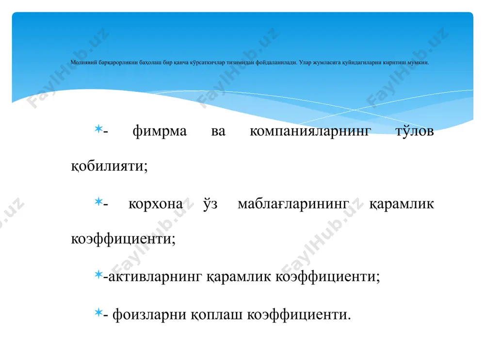5 737 60.2 7.захира ва харажатларни молиялаштиришнинг жами манбааси (жм) 2 216 296 883 9 843 924 744 7 627 627 861 4.44 8.захира ва харажатлар (зх) 2 185 621 680 9 488 500 196 7 302 878 516 4.34 9.ўз айланма маблағлари билан таъминланганлик коэффиенти (ўомн)-зх -288 315 799 -11 957 467 080 11 669 151 281 41.4 10.ўз маблағлари ва узоқ муддатли қарз маблағлари билан таъминланганлик коэффициенти(ўомн+умм)-зх 15 930 987 3 465 498 069 3 449 567 082 231 11.жами маблағлар билан таъминланганлик (жм)-зх 30 675 203 355 424 548 325 049 345 11.8 молиявий барқарорликнинг мутлақ кўрсаткичлари таҳлили айланма маблағлар билан таминланганлик, ишлаб чиқаришни ташкил этиш ва узлуксиз фаолиятни йўлга қўйиш, молиявий барқарорликни таъминлаш, молиявий ахволни яхшилашнинг, рақобатдошлик ва уни ўстиришнинг зарурий шарти ҳисобланади айланма маблағлар билан таъминланганлик деганда жорий фаолиятнинг ўз маблағлари ҳисобига молиялаштириш ҳолати тушунилади. агар молиялаштиришга ўз маблағлари етарли бўлмаса у ҳолда мажбуриятлар , …
