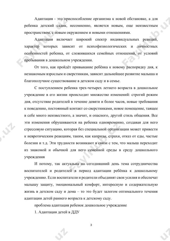 к дошкольное учреждение 1. адаптация детей в дду по наблюдениям психологов средний срок адаптации в норме составляет: в яслях - 7-10 дней в детском саду в 3 года - 2-3 недели в старшем дошкольном возрасте - 1 месяц конечно, каждый ребенок по-разному реагирует на новую ситуацию, однако, есть и общие черты. всегда нелегко привыкают к детскому саду или яслям единственные в семье дети, особенно чрезмерно опекаемые, зависимые от матери, привыкшие к исключительному вниманию, неуверенные в себе. во-первых, надо помнить, что до 2-3 лет ребенок не испытывает потребности общения со сверстниками, она пока не сформировалась. в этом возрасте взрослый выступает для ребенка как партнер по игре, образец для подражания и удовлетворяет потребность ребенка в доброжелательном внимании и сотрудничестве. сверстники этого дать не могут, поскольку сами нуждаются в том же. хуже остальных чувствуют себя в дошкольных учреждениях дети с флегматическим темпераментом. они не успевают за темпом жизни детского сада: не могут быстро …