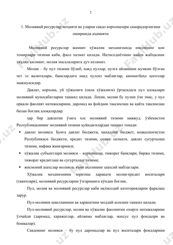 ус пул фондалри ва бошқалар). савдонинг молияси – бу пул даромадлар ва пул воситалари фондларини шаклланиши, тақсимланиши ва ишлатилиши билан боғлиқ бўлган иқтисодий (конкрет ҳолда пул) муносабатларидир. молияни мавжудлиги товар муомаласи билан чамбарчас боғлиқ, чунки товар муомаласи бир томондан товарлар массасини силжиши билан параллел пул массасини силжиши билан амалга ошади. товар массаси пул массасига тенг, эквивалент бўлиши керак. савдо корхоналари товар айрибошлашни амалга ошириш жараёнида товарларни сотиб олган қийматини (улгуржи баҳо билан) муомала ва бошқа харажатларини қоплайди ва фойда олади. даромадни шаклланишида, ишлатилишида реал пул воситалари айланади, корхоналарни пул фондлари шаклланади (меҳнат ҳақи фонди, капитал қўйиш жамғармаси, давлат бюджетига тўловлар, резервлар ва бошқа махсус фондлар). пул муносабатларида – давлатнинг молия-кредит тизими билан тўловлар орқали; - банк муносабатлари билан кредит олиш ва қайтариш орқали; - савдо корхоналари ўзаро ва уларни иқтисодиётни бошқа тармоқлари билан алоқалари, товар-пул муносабаталри, яъни товар олди-сотди, хизмат ва бошқа шартномавий муносабатлар орқали; - ишчи-ходимлар билан ҳисоб-китоблар (иш …