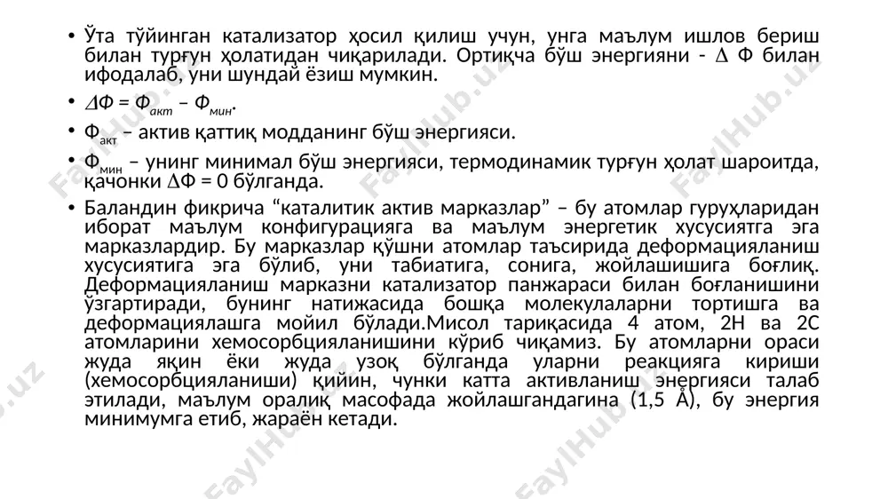 ш вақтида бундай аралашмани жуда бўлмаганда (оз) микро қисми кириб қолиши табиий. шундай қилиб, бир жинсли бўлмаган юза ҳосил бўлади. натижада, катализаторнинг турли жойларида ҳар хил микротузилиш ва турлича активлик бўлиши мумкин, у ўз кимёвий таркиби жиҳатидан бошқа соҳалардан фарқ қилган соҳа ва чегаралар ёки бу чегаралар билан чегараланган соҳаларигина актив марказ бўлади. ҳақиқатдан ҳам, катализатор микроқўшимчалардан тозаланса, унинг активлиги камаяди ёки бутунлай йўқолади. кўпгина кузатишлар ва тажрибалар катализатор юзасида бир жинсли бўлмаган актив марказларни мавжудлигини, фақат шу актив марказларгина катализ жараёнида иштирок этишини тасдиқлайди. /docprops/thumbnail.jpeg