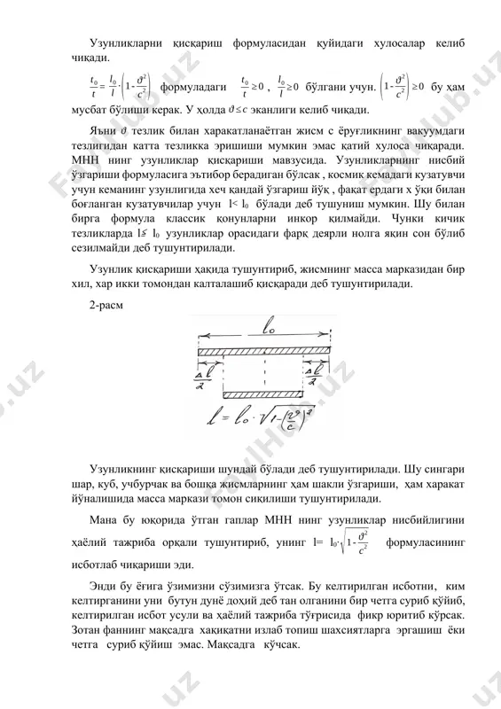 ов нури ўртасидан ўтувчи ўқ (оғирлик маркази деб қарашингиз мумкин ) l0– 2ва 21 ҳамда 3 ва 31 – нуталар орасидаги хусусий узунлик. - космик кеманинг тезлиги с деб қабул қиламиз н - космик кеманинг қуйи қисми (ерга ёки х ўқига нисбати) билан х ўқ орасидаги масофа 6- кема оғирлик марказиданинг қуйи нуқтаси тажриба қуйдагича 2 ва 21 чақновчи ёруғлик манбаларидан бир вақтда чақнаш содир бўлди, синов нурлари 2 ва 21 манбалардан бир вақт ва бир хил с тезлик билан тарқалиб 3 ва 31 тирқишлар томон харакатланди. бу синов нурлари харакат траектория 4 ва 41 бир-бирига параллел . кеманинг ички қисми инерциал сано систэмаси бўлгани учун кеманинг тезлиги 4 ва 41 нурларга таъсирини ўтказмайди деб фараз қилайлик. 4 , 41 синов нурлари 3 ва 31 тирқишдан бир вақтда х ўқи томон, кемадан ташқарига учиб чиқди. 4 ва 41 синов нурлари орасидаги масофа ташқарига чиқган ватда l0 га тенг эди. синов …