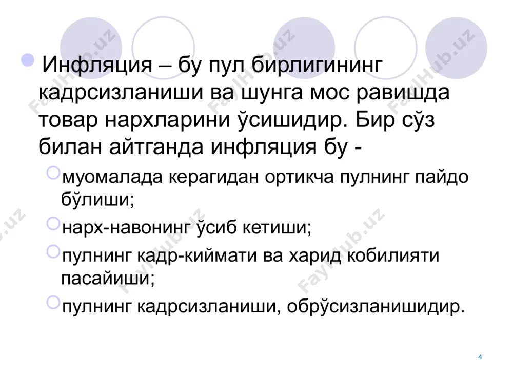 г ўсишига олиб келади. * харажатлар инфляцияси. инфляциянинг ушбу тури хом-ашё ва энергетик ресурсларга бўлган харажатларнинг ўсиши туфайли ишлаб чиқариладиган маҳсулотлар ва бажариладиган ишларнинг нарх-навосини ўсиши натижасида юзага чиқади. хом-ашё ва энергетик ресурсларга бўлган дунё нархларини кўтарилиши ҳамда хорижий валютага нисбатан миллий валюта курсини пасайиши харажатлар инфляциясининг юзага чиқишини асосий сабаблари ҳисобланади. харажатлар инфляциясида маълум бир маҳсулотнинг нарх-навосини ўсиши автомат равишда бошқа маҳсулотлар нарх-навони ўсишига олиб келади. * кредит инфляцияси. ушбу инфляция тури мамлакат марказий, баъзи мамлакатларда миллий банклари томонидан олиб бориладиган кредит экспансияси натижасида юзага чиқади. марказий банк тижорат банклари учун юқори даражадаги қайта молиялаштириш ставкасининг ўрнатилиши натижасида хўжалик субъектларига бериладиган кредит қимматлашади. хўжалик субъектлари олинган кредит ва у бўйича фоизларни ўзлари ишлаб чиқарадиган маҳсулот таннархига киритади ҳамда ушбу ҳолат маҳсулотлар нарх-навосини кўтарилишига сабаб бўлади. * импорт билан боғлиқ инфляция. инфляциянинг ушбу тури аниқ олинган мамлакатга ташқи омиллар асосида юзага чиқади. ушбу ҳолатда импорт қилинадиган маҳсулотларга бўлган нарх-навонинг кўтарилиши …