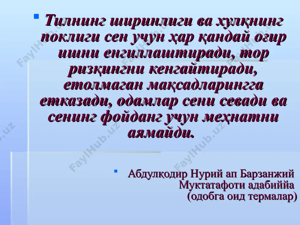ши) ниятли, ғамхур, саҳий, куюнувчан, ишонувчан, хотиржам, - ўзгалар фикрига эътиборли, ўзгаларни ишонтира олади “ақллимисан, ёки аҳмоқ, каттамисан ё кичик, буни бир сўз айтмагунингча била олмаймиз” (саъдий) “овоз билан гапирамиз, тана билан суҳбатлашамиз” (публиций) «яхши суҳбатдош — яхши гапиришни биладиган эмас, балки яхши тинглашни биладиган суҳбатдошдир». дейл карнеги ўзгаларнинг уй хохишларига хамдардлик билдиринг. одамларни руҳлантирадиган гаплар топинг. ўз ғояларингизни бўрттириб, таъсирчан қилиб ифодаланг. ўзгаларни бефарқ қолдирманг, дадил харакат қилинг. низо ва мулоқот усуллари 1-қоида. ҳаяжонланманг. ўзингизни эркин ҳис қилинг. аудиторияга киришдан олдин ҳаяжонни жиловлаб олинг. одамнинг кўзларига қаранг. табассум қилинг. 2-қоида. хушмуомала бўлинг. мулоқотни саломлашишдан бошланг. суҳбат пайтида ўзни тутиш қоидалари «менинг ўқувчиларим янги билимларни мендан эмас, балки ўз изланишлари орқали ўзлаштиришади. бу ерда асосий вазифам, уларнинг ўз қобилиятларини намоён қилишлари ва фикр ва ғояларини такомиллаштиришларига ёрдам беришдан иборат» генрих песталоцци. ақлий ҳужум қоидалари: ҳар қандай ғоя олдинга сурилади; ғоя танқид қилинмайди ва изоҳ берилмайди; барча ғоялар ёзиб борилади; ғоялар …