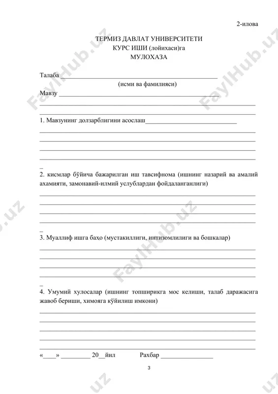 и ва фамилияси) мавзу ________________________________________________ __________________________________________________________________________________________________________ 1. мавзунинг долзарблигини асослаш ___________________________ _____________________________________________________ 2. ишнинг таркибини баҳолаш ________________________________ __________________________________________________________________________________________________________ 3. мавзунинг баҳоланиши ва унинг афзаллик томонларини кўрсатиш _______________________________________________________________________________________________________________________________________________________________ 4. ишда фойдаланилган адабиётларга баҳо бериш ____________________________________________________________________________________________________________________________________ 5. илмий мунозара юритиш кобилиятига баҳо бериш ____________________________________________________________________________________________________________________________________ 6. хулоса ва таклифларнинг очиклиги ва далиллари асосланганлиги ____________________________________________________________________________________________________________________________________7. жадвал ва графиклар, чизмалар сифатига берилган баҳо, ишни расмийлаштиришнинг талаб даражасига жавоб бериши _______________ _____________________________________________________ 8. ишдаги камчиликлар _____________________________________ __________________________________________________________________________________________________________ 9. муалифнинг кайси таклифини ишлаб чикаришга жорий этиш максадга мувофик _______________________________________________ _____________________________________________________ 10. ишнинг кўйилган талаб даражасига мос тўғрисида умумий хулоса ______ _______________________________________________________________________________________________________________________________________________________________ та
