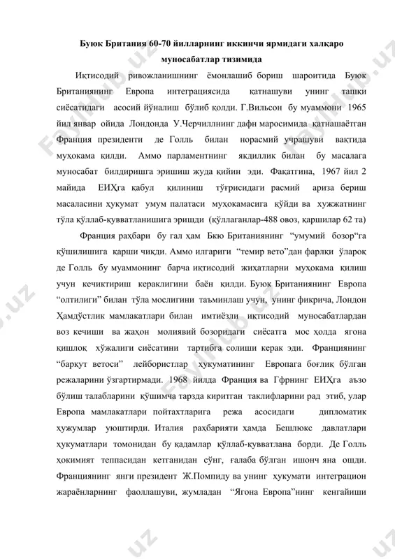 н ишонч яна ошди. франциянинг янги президент ж.помпиду ва унинг ҳукумати интеграцион жараёнларнинг фаоллашуви, жумладан “ягона европа”нинг кенгайиши тарафдори эди. 1969 йилнинг охиридан бошлаб буюк британиянинг еиҳга аъзо бўлиши шартлари ҳақида музокоралар бошланди. э.хит жуда узоқ давом этган “европа учун кураш” жараёнининг иложи борича тезроқ ниҳясига етказишга иштиёқманд эди. буюк британиянинг европа ҳамжамияти тизимига қўшилиши ҳақидаги сиёсий қарорга 1971 йил май ойида э.хитнинг помпиду билан учрашуви чоғида қабул қилинган. франция ва британия дипломатияси федералистик лойиҳаларга эмас, балки голлчиларнинг “ватанлар европаси” ғоясига нисбатан мойиллик билдирдилар. кейинги музокораларда буюк британиянинг “умумий бозор”га кириши шакли ҳам аниқ белгиланди. беш йилликка мўлжалланган “мослашиш даври”ни ўтказиш кўзда тутилаётган эди. буюк британия ва еиҳ ўртасида савдо-сотиққа оид божларнинг миқдори аста-секин йилига 20% дан қисқара бошлади. шу давр мобайнида буюк британия ҳамдўстлик мамлакатлари билан имтиёзи савдони босқичма-босқич қисқартириб бориши керак эди. буюк британиянинг “умумий бозор”га қўшилиши шакли масаласидаги асосий муаммо валюта-молия соҳасига тегишли эди. 1970-1974 йилларда еиҳнинг …