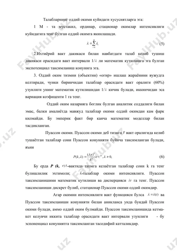 ари умумий куринишдаги таксимланиш функциясига g ( ) эга булиши мумкин. агар бу интерваллар мустакил булса, унда талаблар реккуркент окимни ёки чегараланган таъсирли окимни ташкил этади дейилади. талблар окими реккурент (пальма окими) окими дейилади, агарда оким стационар, ординар ва талаблар орасидаги вакт интервали ихтиёрий таксимланишга эга булган мустакил тасодифий катталиклар булган. демак оддий оким реккурент окимни хусусий холи булади. реккурент окимга мисол сифатида эрланг окимини келтириш мумкин. эрлданг окими деб, шундай окимга айтиладики иккита кетма-кет талаблар окимидаги вакт инетервали орасидаги параметрлари га тенг. булган йигиндиси k та мустакил тасодифий катталиклардан иборат икспоннециал таксимотли тасодифий катталикдир. k чи тартибли эрланг окимида кетма-кет талаблар окими орасидаги вакт интервалининг таксимланиш зичлиги куйидагича. (7) агар k = 1 булса эрланг окими оддий окимга айланади. бундай окимлар оммовий хизмат курсатиш тизмларида кент таркалган булиб, хисоблаш тизмларини аналитик моделлаштиришда фойдалана олади. 2. марков моделлари. умумий маълумотлар. оммавий хизмат курсатиш тизмларида мукаммал урганилган ва тадкик этилган моделларга …
