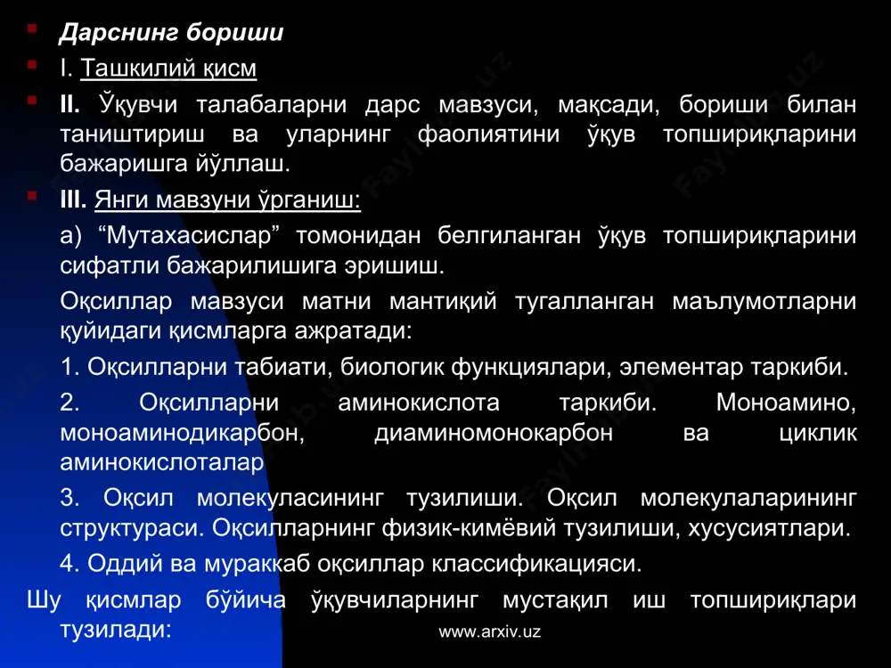 этади. ўқув дастуридан ўрин олган топшириқларни мустақил ўзлаштиришини таъминлайди. “мутахассислар учрашуви” гуруҳини ташкил этади. ҳар бир гуруҳда ўқув материали яхлит ҳолда ишлаб чиқилишини амалга оширади. тегишли ҳолларда ёрдам уюштиради. ўз ўқув фаолиятини ташкил этади. “мутахассис” гуруҳи топшириқларни бажаради: 1-гуруҳ оқсиллар таркиби. ҳаётдаги роли. 2-гуруҳ оқсилларнинг аминокислота таркиби 3-гуруҳ оқсил структуралари 4-гуруҳ оқсиллар классификацияси v – босқич ўқувчилар билимини назорат қилиш ва баҳолаш 10 минут ўрганилган мавзу юзасидан тест топшириқлари, саволлар ва дидактик жадваллар беради. тест топшириқларини бажаради, саволларга жавоб топади ва дидактик жадвалларни тўлдиради. vi – босқич эришилган натижани таҳлил қилиш ва якун ясаш 5 минут ўқувчилар фаолиятини ва натижани таҳлил қилиш, ўқувчиларга мустақил ва ижодий иш топшириқларини беради. ўз ўқув фаолияти ва эришган натижасини таҳлил қилади ва баҳолайди. мустақил ва ижодий топшириқларини олади. www.arxiv.uz