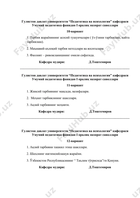 оҳияти кафедра мудири: д.тоштемиров гулистон давлат университети “педагогика ва психология” кафедраси умумий педагогика фанидан i оралиқ назорат саволлари 18-вариант 1. меҳнат тарбиясининг шакллари. 2. педагогик жараёни. 3. шахс ривожланиши ҳақидаги назариялар. кафедра мудири: д.тоштемиров --------------------------------------------------------------------------------------------------- гулистон давлат университети “педагогика ва психология” кафедраси умумий педагогика фанидан i оралиқ назорат саволлари 19-вариант 1. тарбия методлари классификацияси. 2. маънавий-аҳлоқий тарбия ва унинг мазмуни. 3. экологик тарбия – ўқувчилар дунёқарашини шакллантиришнинг таркибий қисми сифатида. кафедра мудири: д.тоштемиров ------------------------------------------------------------------------------------------------ гулистон давлат университети “педагогика ва психология” кафедраси умумий педагогика фанидан i оралиқ назорат саволлари 20-вариант 1. илмий дунёқараш тушунчасининг моҳияти. 2. экологик онг ва маданиятни шакллантириш. 3. ақлий тарбияни ташкил этиш шакллари. кафедра мудири: д.тоштемиров гулистон давлат университети “педагогика ва психология” кафедраси умумий педагогика фанидан i оралиқ назорат саволлари 21-вариант 1. шарқ мутафаккирлари комил инсон тарбияси хақида. 2. тарбия методлари классификацияси. 3. педагогик жараён. кафедра мудири: д.тоштемиров ------------------------------------------------------------------------------------------------- гулистон давлат университети “педагогика ва психология” кафедраси умумий …