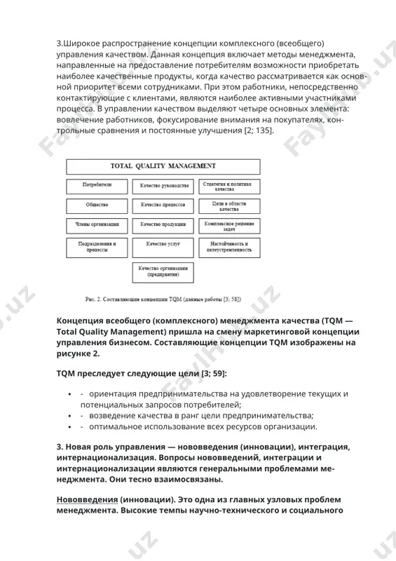 ой приоритет всеми сотрудниками. при этом работники, непосредственно контактирующие с клиентами, являются наиболее активными участниками процесса. в управлении качеством выделяют четыре основных элемента: вовлечение работников, фокусирование внимания на покупателях, контрольные сравнения и постоянные улучшения [2; 135]. концепция всеобщего (комплексного) менеджмента качества (tqm — total quality management) пришла на смену маркетинговой концепции управления бизнесом. составляющие концепции tqm изображены на рисунке 2. tqm преследует следующие цели [3; 59]: · - ориентация предпринимательства на удовлетворение текущих и потенциальных запросов потребителей; · - возведение качества в ранг цели предпринимательства; · - оптимальное использование всех ресурсов организации. 3. новая роль управления — нововведения (инновации), интеграция, интернационализация. вопросы нововведений, интеграции и интернационализации являются генеральными проблемами менеджмента. они тесно взаимосвязаны. нововведения (инновации). это одна из главных узловых проблем менеджмента. высокие темпы научно-технического и социального прогресса выдвинули вперед те системы управления, которые оказались в состоянии быстро и эффективно осваивать результаты научно-технической революции. нововведения становятся повседневным явлением. при этом …