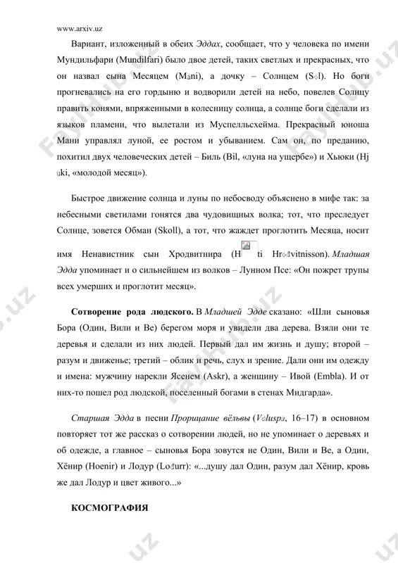 похитил двух человеческих детей – биль (bil, «луна на ущербе») и хьюки (hjki, «молодой месяц»). быстрое движение солнца и луны по небосводу объяснено в мифе так: за небесными светилами гонятся два чудовищных волка; тот, что преследует солнце, зовется обман (skoll), а тот, что жаждет проглотить месяца, носит имя ненавистник сын хродвитнира (hti hr includepicture "http://www.bigpi.biysk.ru/encicl/pictures/simbols/electron/ie/tce_240.gif" \* mergeformatinet vitnisson). младшая эдда упоминает и о сильнейшем из волков – лунном псе: «он пожрет трупы всех умерших и проглотит месяц». сотворение рода людского. в младшей эдде сказано: «шли сыновья бора (один, вили и be) берегом моря и увидели два дерева. взяли они те деревья и сделали из них людей. первый дал им жизнь и душу; второй – разум и движенье; третий – облик и речь, слух и зрение. дали они им одежду и имена: мужчину нарекли ясенем (askr), а женщину – ивой (embla). и от них-то пошел род людской, поселенный богами в стенах …