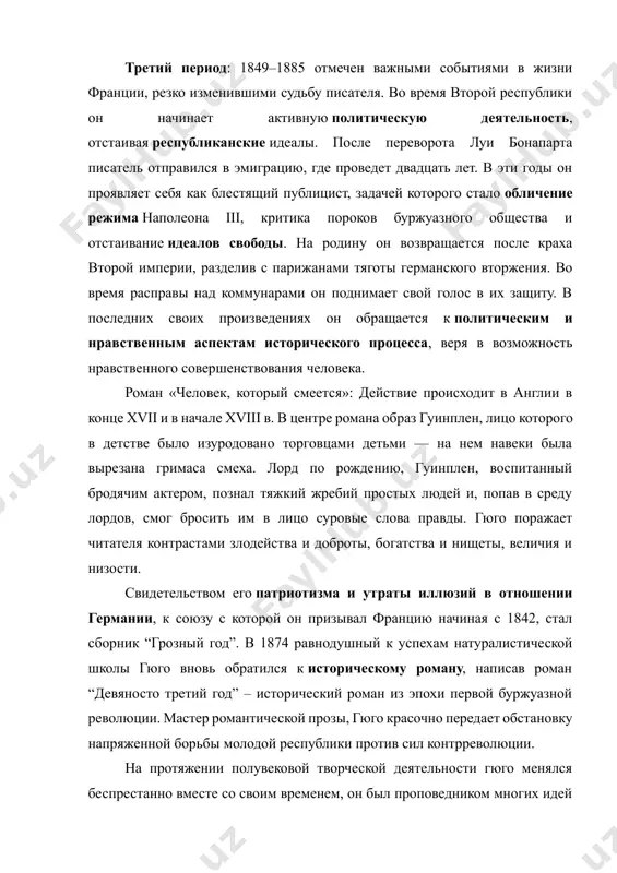 ь отправился в эмиграцию, где проведет двадцать лет. в эти годы он проявляет себя как блестящий публицист, задачей которого стало обличение режима наполеона iii, критика пороков буржуазного общества и отстаивание идеалов свободы. на родину он возвращается после краха второй империи, разделив с парижанами тяготы германского вторжения. во время расправы над коммунарами он поднимает свой голос в их защиту. в последних своих произведениях он обращается к политическим и нравственным аспектам исторического процесса, веря в возможность нравственного совершенствования человека. роман «человек, который смеется»: действие происходит в англии в конце xvii и в начале xviii в. в центре романа образ гуинплен, лицо которого в детстве было изуродовано торговцами детьми — на нем навеки была вырезана гримаса смеха. лорд по рождению, гуинплен, воспитанный бродячим актером, познал тяжкий жребий простых людей и, попав в среду лордов, смог бросить им в лицо суровые слова правды. гюго поражает читателя контрастами злодейства и доброты, богатства и нищеты, величия …