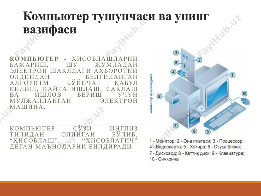 мпьютер ҳозирги кунда ҳисоблашларни бажарибгина қолмай, балки мусиқа ва видео маълумотларни ҳам қайта ишлаш ва намойиш қилиш имкониятига эга. компьютерда мусиқа тинглаш учун компьютерга қўшимча карнай (колонка) ёки қулоққа тақиладиган махсус ускуна уланган бўлиши талаб қилинади. шундан сўнг мусиқаларни намойиш этишга мўлжалланган махсус дастур (winamp) ёрдамида мусиқа тинглаш мумкин. ҳозирги кунда компьютерларда мусиқаларнинг mp3 формати кенг тарқалган. компьютерларда видео намойиши унинг экрани орқали амалга оширилади. бунда видеофильмларни намойиш этишга мўлжалланган махсус дастурлар (media player) ёрдамида фильмларни компьютер экранида томоша қилиш ва унинг овозини карнайлар орқали эшитиш мумкин. ахборот тушунчаси ахборот тақдим этилишидан қатъий назар шахс, предмет, далил, воқеа, ҳодиса ва жараёнлар ҳақидаги маълумотлар маълум хос матнда аниқ маънога эга тушунчаларни ичига олган далил, воқеа, ҳодиса, предмет, жараён, тақдимот каби объектлар ҳақидаги билимлар мажмуи турли объектларнинг ўзаро ишлашида рўй берувчи акс этиш жараёнининг актив ҳаракатларни таъминлаш учун яроқли натижалари қизиқиш уйғотиши мумкин бўлган ва сақланиши ва қайта ишланиши лозим бўлган жами …