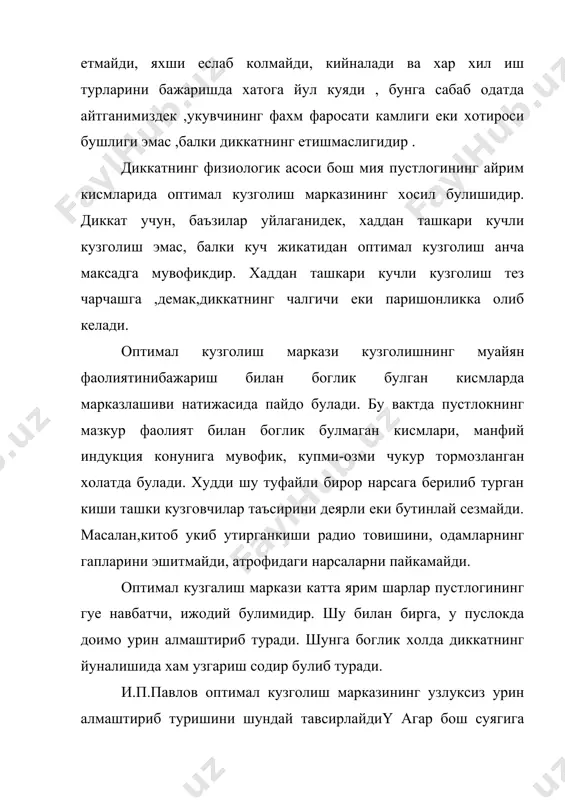 кмирон булган нерв марказини тормозлаб куя олади. демак, укув мошгулоти вактида диккатни саклашга, гарга яккол безатилган булса хам,одотдаги стенд ва плакатлар эмас умуман янги ва куникилмаган барча нарсалар кучадиган бир текст доимий шовкин эмас эшикнинг такккилаши, гижиллаши, чет кишиларнинг юриши ва бошкалар каби кутилмаган кузговчилар жиддий халакит беради. диккатнинг турлари ва уларнинг укув фаолиятидаги роли. диккатниг асосий турлари ихтиёрий ва ихтиёрсиз диккатдир. диккатни бундай турларга булиш хиссиёт ёки ироданинг усунлигига асосланади. шу сабабли баъзан диккатнинг бу турлари иродавий ва эмоционал диккат деб хам аталади. диккатининг яна учунши тури сунги ихтиёрий диккат булиб у дастлабки икки турдаги диккатнинг узига хос синтехидан иборат. ихтиёрсиз диккат махсус зур беришни талаб килмайди. у онга таъсир этувчи предмет ёки холисанинг бевосита кизикич уйготишидан пайдо булади. предмет ёки фандан ажиратиб турувчи ва ихтиёрсиз диккатни хосил килувчи хусусиятлар куйидагилардан иборатү кузговчилар (чирокнинг ёругланиб кетиши, овузнинг кучайиши, жуда бадбуй ёки хушбуй хиднинг таркалаши)кучи, шунундек кузготувчининг факат абсолют кучи …