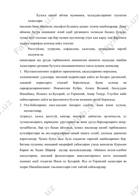 р. 10) яхшилик эскирмайди, гунох унутилмайди, жазоловчи (тангри) эса улмайди. хохлаган ишни кил, диёнатинг кандай булса, жазоинг хам шундай булади. инсоннинг олижаноб фазилатларидан бири хаётда халол яшаш, яъни халол мехнат килиш, пешона тери тукиб халол пул топиш, эл-улус уртасида лафзини халол тутиш, оилада халол булиш, фарзандларини халолликка ургатишдан иборатдир. утмиш меросимизнинг панду-насихатлар ва ахлокий меъёрлари манбаи булмиш хадисларда инсон тарбиясига доир купгина жабхалар мавжуд. шулардан киши хакидан назар килувчи, вужудлари халоллик билан йугрилган кишилар булган. улар бу одатларини уз фарзандлари, набиралари, ён –атрофдаги ёш-ялангларга хам усталик билан сингдира олганларки, якин- якинларгача бу удум сакланиб келган. биз бугун мазкур удумга амал килиб фарзандларимизни тарбияласак фойдадан холи булмас. дархакикат, мухаммад алайхиссалом хадиси шарифларида мусулмон булишнинг энг олий шартларидан бири халоллик, халоллик, ва яна халоллик деб таъкидланади. аждодларимизнинг бир неча асрлар оша бизгача етиб келган чин одамийлик хислатлари, фазлу каломларидан бизлар имкони борича тугри фойдалансак ва уни фарзандларимиз калбига жо кила олсак, фарзандлар …