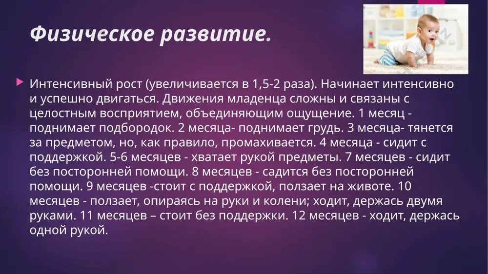 ляются разнообразные эмоциональные состояния. после 3–4 месяцев он улыбается знакомым 5–6 мес. ребенок уже может схватить предмет, что требует сложных зрительно-двигательных координаций. хватание – первое целенаправленное действие ребенка, оно является основой манипуляций с предметами второе полугодие во втором полугодии движения рук и соответствующие действия интенсивно развиваются. появление круговых реакций по ж. пиаже 7–8 мес. после 7 месяцев встречаются «соотносящие действия» в 7–8 мес. беспокойство при появлении незнакомых резко усиливается. между 7–11 месяцами появляется так называемый «страх расставания». 10–11 мес. после 10-ти месяцев появляются первые функциональные действия. эти функциональные действия не становятся еще предметными; переноса действий на другие предметы еще не происходит 1 год к концу первого года ребенок включается в достаточно сложные игры-действия к концу года жизни ребенок стремится не только к чисто эмоциональным контактам, но и к совместным действиям новообразования формирование автономной речи. ходьба -одно из основных новообразований младенческого возраста, зна­менующих собой разрыв старой ситуации развития. впервые про­исходит раздробление …