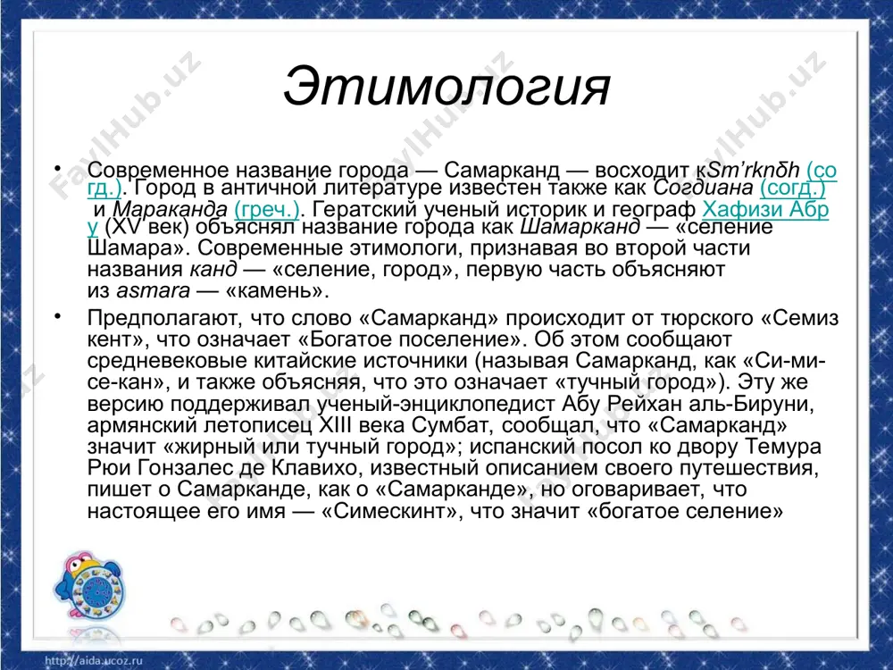 ом маулана-задэ, абу бекр келевии хурдак бухари. эпоха тимура и тимуридов во времена правления тимура (тамерлана) и тимуридов (1370—1499) являлся столицей его империи. подавляющее большинство архитектурных шедевров города было построено в эту эпоху. это был период наивысшего развития самарканда в пост-монгольский период. тимур ревностно заботился о процветании своей столицы, которую хотел видеть столицей мира. ремесло и торговля развивались во многом за счёт насильно пригнанных мастеров из завоёванных стран. в городе возводились величественные дворцы, мечети, мусульманские школы − медресе, усыпальницы. здания самарканда строились как монументы, прославляющие государство и его создателя, — отсюда огромные масштабы и роскошь убранства. чтобы подчеркнуть величие столицы, тимур дал окрестным селениям названия крупнейших городоввостока: багдад, дамаск, шираз. он стремился собрать видных поэтов, музыкантов, учёных из разных стран. монумент амира темура самарканд в начале xv века. (из дневника кастильского посла ко двору тимура) самарканд расположен на равнине и окружён земляными валом и очень глубокими рвами. за городом выстроено …