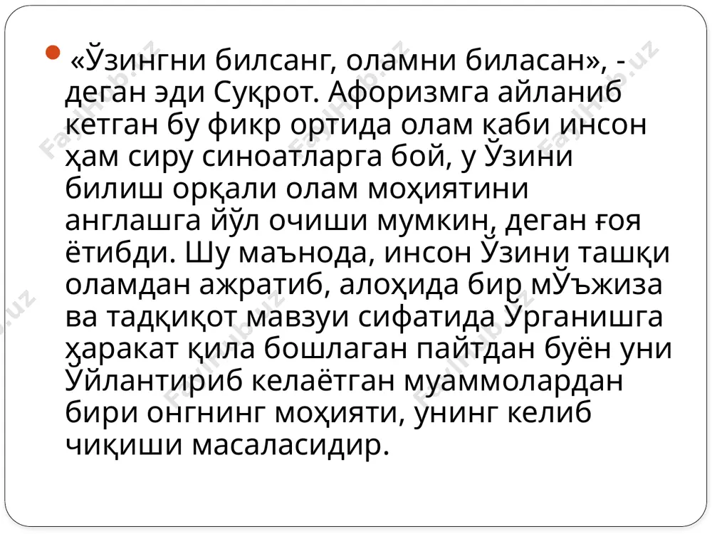 ар улар ҳақ бўлганида эди, ҳайвонот оламига тушиб қолган инсон болаларида ҳам онг шаклланган бўлиши керак эди. улар ҳайвонлар орасида бўлганида ҳам жигар сафро ишлаб чиқараверади. аммо, мия онгни ишлаб чиқармайди. бундан онгнинг ижтимоий-руҳий ҳодиса эканлиги ва у фақат жамиятдагина шаклланиши мумкинлиги ҳақидаги хулоса келиб чиқади. онг ва руҳият (психика). онг психик инъикоснинг ўзига хос, юксак шаклидир. аммо, бу психика ва онг тушунчаларини айнанлаштириш учун асос бўла олмайди. негаки, психика ҳайвонларга ҳам хосдир. гап инсон психикаси ҳақида кетганда ҳам, у онг тушунчасига нисбатан кенг қамровлилик касб этишини унутмаслик лозим. з. фрейд фикрича, психика онгсизлик, онг ости ҳодисаларини ва онгнинг ўзидан иборат уч қатламдан ташкил топган. инсон ҳаёти ва фаолиятида онг билан бир қаторда онгсизлик ва онг ости ҳодисалари ҳам муҳим аҳмиятга эга. психологлар фикрича, инсон фарзандининг камол топа бориши билан бир қаторда кўплаб функциялар онг назорати остидан чиқиб автоматик характер касб этиши билан характерланади. айтайлик, биринчи марта машинага ўтирганимизда, биринчи …