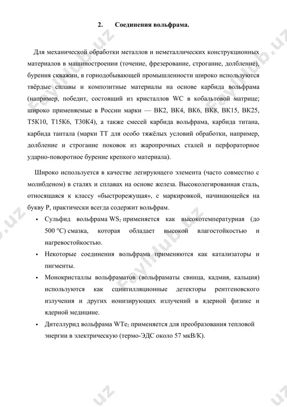 алла вольфрама и теллуроводородной кислоты с формулой wte2, серые кристаллы, не растворимые в воде. физические свойства. теллурид вольфрама(iv) образует серые диамагнитные кристаллы гексагональной сингонии. не растворяется в воде. химические свойства. окисляется при нагревании на воздухе: 3. источники. 1.https://ru.wikipedia.org/wiki/%d0%92%d0%be%d0%bb%d1%8c%d1%84%d1%80%d0%b0%d0%bc 2.https://ru.wikipedia.org/wiki/%d0%9a%d0%b0%d1%80%d0%b1%d0%b8%d0%b4_%d0%b2%d0%be%d0%bb%d1%8c%d1%84%d1%80%d0%b0%d0%bc%d0%b0 3.https://ru.wikipedia.org/wiki/%d0%94%d0%b8%d1%81%d1%83%d0%bb%d1%8c%d1%84%d0%b8%d0%b4_%d0%b2%d0%be%d0%bb%d1%8c%d1%84%d1%80%d0%b0%d0%bc%d0%b0 4.https://ru.wikipedia.org/wiki/%d0%a2%d0%b5%d0%bb%d0%bb%d1%83%d1%80%d0%b8%d0%b4_%d0%b2%d0%be%d0%bb%d1%8c%d1%84%d1%80%d0%b0%d0%bc%d0%b0(iv)
