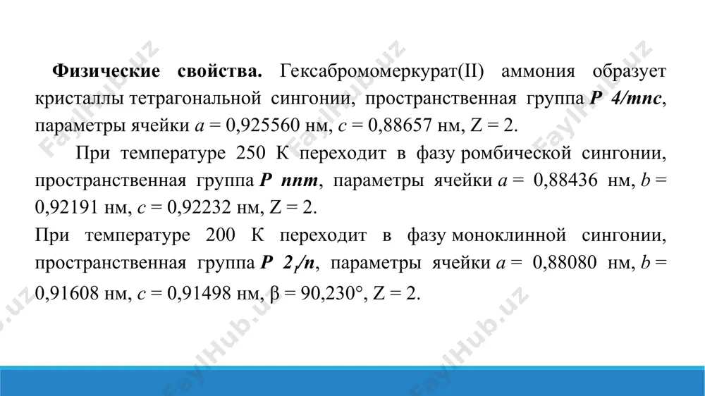 7.8. комплексные соединения ртути и их свойства. презентации 14 листов. - Page 4