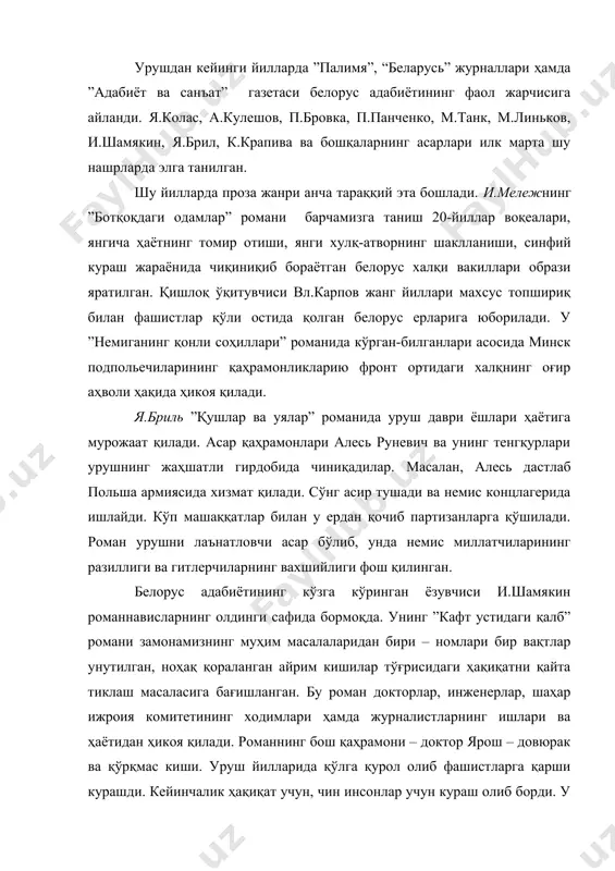 остида қолган белорус ерларига юборилади. у ”немиганинг қонли соҳиллари” романида кўрган-билганлари асосида минск подпольечиларининг қаҳрамонликларию фронт ортидаги халқнинг оғир аҳволи ҳақида ҳикоя қилади. я.бриль ”қушлар ва уялар” романида уруш даври ёшлари ҳаётига мурожаат қилади. асар қаҳрамонлари алесь руневич ва унинг тенгқурлари урушнинг жаҳшатли гирдобида чиниқадилар. масалан, алесь дастлаб польша армиясида хизмат қилади. сўнг асир тушади ва немис концлагерида ишлайди. кўп машаққатлар билан у ердан қочиб партизанларга қўшилади. роман урушни лаънатловчи асар бўлиб, унда немис миллатчиларининг разиллиги ва гитлерчиларнинг вахшийлиги фош қилинган. белорус адабиётининг кўзга кўринган ёзувчиси и.шамякин романнависларнинг олдинги сафида бормоқда. унинг ”кафт устидаги қалб” романи замонамизнинг муҳим масалаларидан бири – номлари бир вақтлар унутилган, ноҳақ қораланган айрим кишилар тўғрисидаги ҳақиқатни қайта тиклаш масаласига бағишланган. бу роман докторлар, инженерлар, шаҳар ижроия комитетининг ходимлари ҳамда журналистларнинг ишлари ва ҳаётидан ҳикоя қилади. романнинг бош қаҳрамони – доктор ярош – довюрак ва қўрқмас киши. уруш йилларида қўлга қурол олиб фашистларга қарши курашди. кейинчалик …
