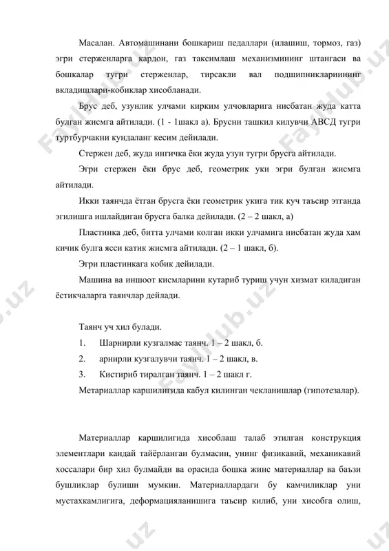 а куйилган хар хил йуналишдаги кучлардан хосил булган зурикиш умумий зурикишни беради деб каралади. 5.сен-венан принципи гипотезаси. бу принципга асосан текширилаётган кесимнинг деформацияси ва зурикиши шу юзадан маълум даражада узокликда жойлашган ёйилган кучнинг таъсир характерига боглик эмас. шунинг учун уни битта тенг таъсир этувчи кучга келтириб олинади. у вактда масаланинг ечими анча енгиллашади. ташки кучлар ва уларнинг классификацияси. кисмга таъсир килувчи нагрузка, куч ёки жуфт куч тарзида ёйилган ёки бир нуктага куйилган булиб, ташки куч деб аталади. (1-5 шакл). умуман нагрузка бир нуктага куйилган булмай, озгина булса хам юзага таъсир этади. масалан, трамвай гилдирагининг изга босими нуктага куйилган куч тарзида олинади, вахоланки, у изнинг ва гилдиракнинг биргаликда деформацияланиши натижасида юзача хосил килиб, шу юзача оркали изга кундаланг куч тарзида таъсир этади. автомабил газ таксимлаш механизмининг кулачаги хам толкател билан худди шундай куч остида харакат килади. стропила балкаси (курилишда) томга ёпилган тунука, бетон, шиферлар ва ёккан корлар натижасида ёйилган юк таъсирида …