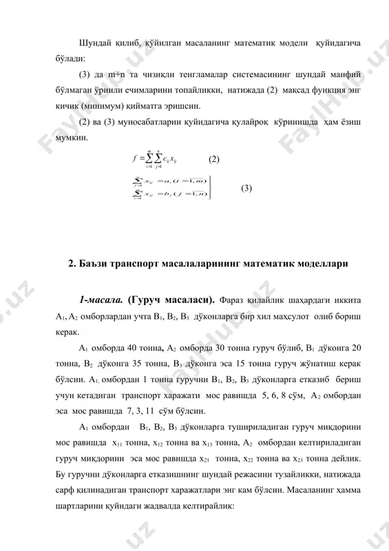 кетган харажат энг кам бўлишини таъминлайди. бу масаланинг ечимларини кейинчалик шимолий-ғарбий бурчак усули ва энг кам харажатлар усули билан ҳосил қиламиз. 2-масала. (шакар масаласи). фараз қилайлик шаҳардаги учта а1, а2, а3 омборлардан учта в1, в2, в3 дўконларга шакар олиб бориш керак бўлсин. а1 омборда 80 тонна, а2 омборда 25 тонна, а3 омборда эса 35 тонна шакар бўлиб, в1 дўконга 30 тонна, в2 дўконга 10 тонна, в3 дўконга эса 90 тонна шакар жўнатиш керак бўлсин. а1 омбордан 1 тонна шакарни в1, в2, в3 дўконларга етказиб бериш учун кетадиган транспорт харажати мос равишда 4, 3, 4 сўм, а2 омбордан эса мос равишда 5, 1, 2 сўм, а3 омбордан эса мос равишда 3, 4, 7 сўм бўлсин. омборларда шакарлар кўп, эҳтиёж эса кам бўлгани учун, қўйилган масала очиқ транспорт масаласи бўлади. шунинг учун сохта в4 дўкон киритиб, унга жўнатиладиган шакар миқдорини 10 тонна деб, қўйиладиган нархни эса 0 сўм деб ҳисоблайлик. бу ҳолда …