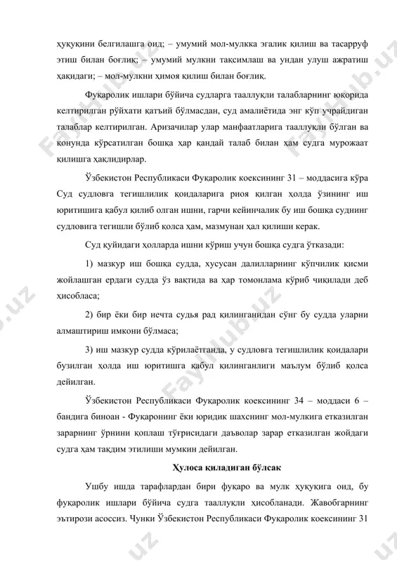 ерак. суд қуйидаги ҳолларда ишни кўриш учун бошқа судга ўтказади: 1) мазкур иш бошқа судда, хусусан далилларнинг кўпчилик қисми жойлашган ердаги судда ўз вақтида ва ҳар томонлама кўриб чиқилади деб ҳисобласа; 2) бир ёки бир нечта судья рад қилинганидан сўнг бу судда уларни алмаштириш имкони бўлмаса; 3) иш мазкур судда кўрилаётганда, у судловга тегишлилик қоидалари бузилган ҳолда иш юритишга қабул қилинганлиги маълум бўлиб қолса дейилган. ўзбекистон республикаси фуқаролик коексининг 34 – моддаси 6 – бандига биноан - фуқаронинг ёки юридик шахснинг мол-мулкига етказилган зарарнинг ўрнини қоплаш тўғрисидаги даъволар зарар етказилган жойдаги судга ҳам тақдим этилиши мумкин дейилган. ҳулоса қиладиган бўлсак ушбу ишда тарафлардан бири фуқаро ва мулк ҳуқуқига оид, бу фуқаролик ишлари бўйича судга тааллуқли ҳисобланади. жавобгарнинг эътирози асоссиз. чунки ўзбекистон республикаси фуқаролик коексининг 31 – моддасига кўра суд судловга тегишлилик қоидаларига риоя қилган ҳолда ўзининг иш юритишига қабул қилиб олган ишни, гарчи кейинчалик бу иш бошқа суднинг судловига тегишли …