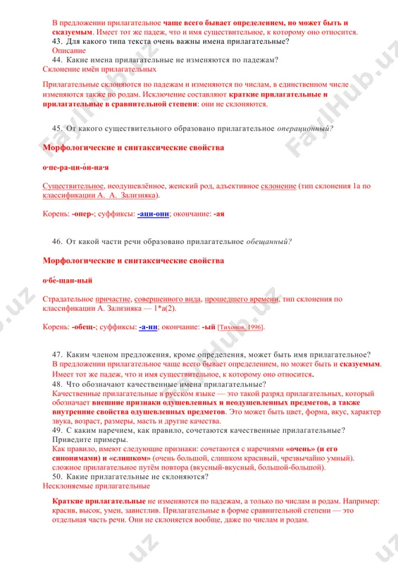 ?», «какие?», «чей?» и так далее. в русском языке прилагательные изменяются по родам, падежам и числам, могут иметь краткую форму. 39. вместе с какой частью речи, как правило, употребляется имя прилагательное? как правило, имеют следующие признаки: сочетаются с наречиями «очень» (и его синонимами) и «слишком» (очень большой, слишком красивый, чрезвычайно умный). 40. какая форма бывает у имени прилагательного? имена прилагательные бывают в полной ( хоро́ший , краси́вый , тру́дный ) и краткой ( хоро́ш , краси́в , тру́ден ) форме. 41. назовите общие грамматические признаки существительного и прилагательного. общие грамматические признаки могут применяться на различные группы слов. · род (genus): · mужской (masculinum); · женский (femininum); · средний (neutrum); · число (numerus): 2. единственное (singular); 2. множественное (plural); 2. собирательное (multiplex); 2. двойственное (dual) — в современном русском языке остаточные формы древнерусской парадигмы после числительных 2,3,4. · лицо(person): 3. первое (говорящий или группа, в которую он входит — я, мы); …