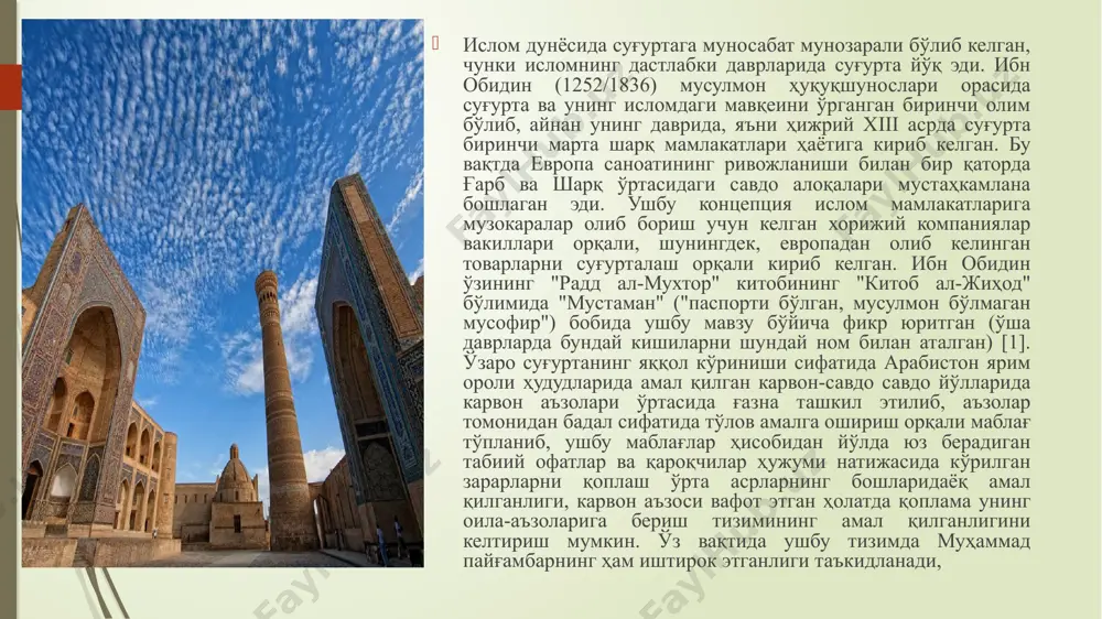 а тури айрим мамлакатларда вақф кўринишида ҳам қўлланиб келинмоқда. бундан, молиявий маҳсулот ёки тизимнинг нафақат номига балки унинг шакли ва тамойилларига ҳам эътибор қаратиш муҳимлигини англашимиз мумкин такафул ёрдамида ислом молия институтларининг маблағлари ва хизматларини таклиф этувчилар ва уларнинг истеъмолчилари учун шариат талабларига зид бўлмаган суғурта хизматлари орқали уларнинг шахсий ва мулкий рисклари кафолатланади. такафул компаниялар ислом капитал бозорида банк омонатлари ва савдони ислом молия инструментларидан фойдаланган ҳолда қўллабқувватлайди. шу билан бирга, такафул суғуртанинг нисбатан янги суғурта хизмати эканлиги ва ушбу хизматнинг келажагини таъминлаш ҳамда янада оммавийлашувини таъминлаш учун уни ушбу хизмат тўғрисида турли ёлғон маълумотлар чиқиб кетишидан асраш, ушбу хизматнинг ўзига хос афзал жиҳатларини кенг оммага етказиб бориш муҳим ҳисобланади. такафул - исломий суғурта тизими бўлиб, шариат меъёрлари асосида иштирокчилар ва такафул операторлари ўртасида фойда ва зарарларни тақсимлаш механизмига асосланган. исломий суғуртанинг асосий вазифаси турли кутилмаган ҳодисалар натижасида мазкур суғурта жамияти аъзосининг мулки ёки ҳаётига етадиган зарарлардан уни ҳимоя …
