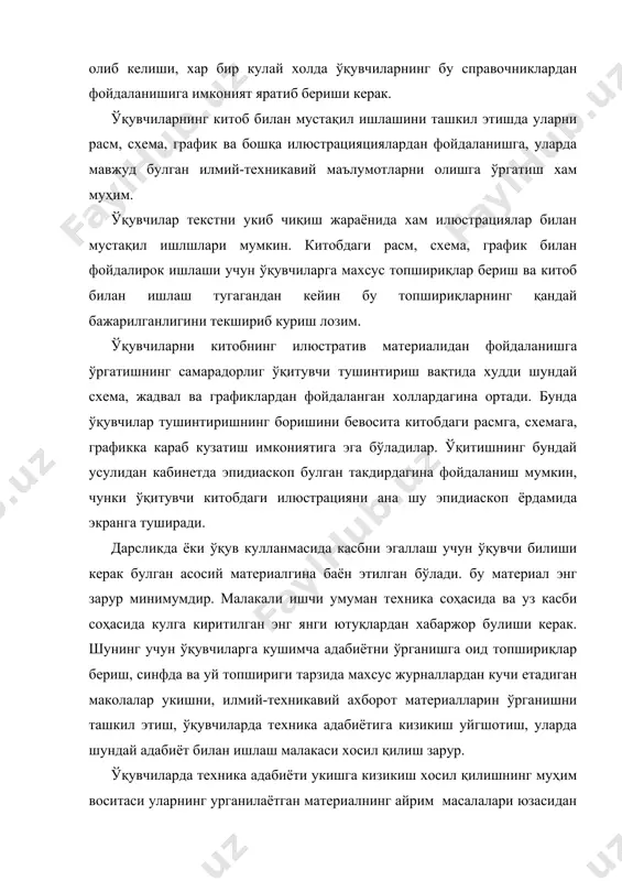 об билан ишлаш тугагандан кейин бу топшириқларнинг қандай бажарилганлигини текшириб куриш лозим. ўқувчиларни китобнинг илюстратив материалидан фойдаланишга ўргатишнинг самарадорлиг ўқитувчи тушинтириш вақтида худди шундай схема, жадвал ва графиклардан фойдаланган холлардагина ортади. бунда ўқувчилар тушинтиришнинг боришини бевосита китобдаги расмга, схемага, графикка караб кузатиш имкониятига эга бўладилар. ўқитишнинг бундай усулидан кабинетда эпидиаскоп булган такдирдагина фойдаланиш мумкин, чунки ўқитувчи китобдаги илюстрацияни ана шу эпидиаскоп ёрдамида экранга туширади. дарсликда ёки ўқув кулланмасида касбни эгаллаш учун ўқувчи билиши керак булган асосий материалгина баён этилган бўлади. бу материал энг зарур минимумдир. малакали ишчи умуман техника соҳасида ва уз касби соҳасида кулга киритилган энг янги ютуқлардан хабаржор булиши керак. шунинг учун ўқувчиларга кушимча адабиётни ўрганишга оид топшириқлар бериш, синфда ва уй топшириги тарзида махсус журналлардан кучи етадиган маколалар укишни, илмий-техникавий ахборот материалларин ўрганишни ташкил этиш, ўқувчиларда техника адабиётига кизикиш уйгшотиш, уларда шундай адабиёт билан ишлаш малакаси хосил қилиш зарур. ўқувчиларда техника адабиёти укишга кизикиш хосил қилишнинг муҳим …