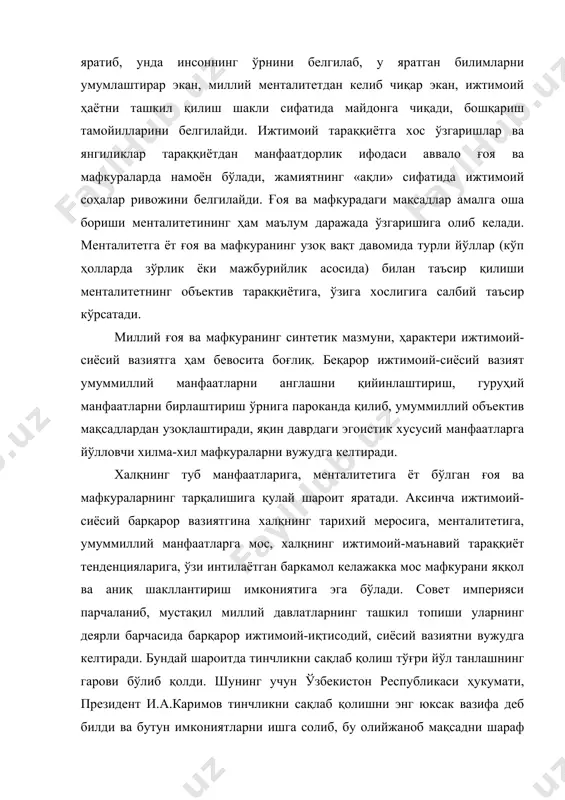 бошқариш тамойилларини белгилайди. ижтимоий тараққиётга хос ўзгаришлар ва янгиликлар тараққиётдан манфаатдорлик ифодаси аввало ғоя ва мафкураларда намоён бўлади, жамиятнинг «ақли» сифатида ижтимоий соҳалар ривожини белгилайди. ғоя ва мафкурадаги мақсадлар амалга оша бориши менталитетининг ҳам маълум даражада ўзгаришига олиб келади. менталитетга ёт ғоя ва мафкуранинг узоқ вақт давомида турли йўллар (кўп ҳолларда зўрлик ёки мажбурийлик асосида) билан таъсир қилиши менталитетнинг объектив тараққиётига, ўзига хослигига салбий таъсир кўрсатади. миллий ғоя ва мафкуранинг синтетик мазмуни, ҳарактери ижтимоий-сиёсий вазиятга ҳам бевосита боғлиқ. беқарор ижтимоий-сиёсий вазият умуммиллий манфаатларни англашни қийинлаштириш, гуруҳий манфаатларни бирлаштириш ўрнига пароканда қилиб, умуммиллий объектив мақсадлардан узоқлаштиради, яқин даврдаги эгоистик хусусий манфаатларга йўлловчи хилма-хил мафкураларни вужудга келтиради. халқнинг туб манфаатларига, менталитетига ёт бўлган ғоя ва мафкураларнинг тарқалишига қулай шароит яратади. аксинча ижтимоий-сиёсий барқарор вазиятгина халқнинг тарихий меросига, менталитетига, умуммиллий манфаатларга мос, халқнинг ижтимоий-маънавий тараққиёт тенденцияларига, ўзи интилаётган баркамол келажакка мос мафкурани яққол ва аниқ шакллантириш имкониятига эга бўлади. совет империяси парчаланиб, мустақил …