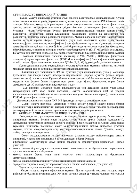 в ва овқат маҳсулотларини махсус ишловдан ўтказиш талаб этилади. ўзр нинг ички хизмат низоми ва ўзр мв №54-95 буйруғига мувофиқ оммавий қирғин қуроллари қўлланилган шароитларда сув ва овқат маҳсулотларини махсус ишловдан тўғри ва тўлиқ ўтказилишини назорат қилиш тиббий хизмат ҳодимларининг муҳим вазифаси ҳисобланади. шунинг учун врач махсус ишлов бериш усуллари ва қоидаларини билиши, сув ва овқат маҳсулотларини шундай ишловдан ўтказилганда уларнинг сифатини назорат қила олиши ва улардан фойдаланиш мумкинлиги ҳақида хулоса бера олиши керак. зарарланган сув ва овқат маҳсулотларидан фойдаланиш мумкинлиги ҳақидаги масалани ҳал қилиш уларни шунга мувофиқ экспертизадан ўтказилиш натижалари асосида бўлади. сув ва овқат маҳсулотларининг зарарланиш даражаси рухсат этилган қийматлардан юқори бўлса ва заҳирада зарарланмаган сув ва овқат маҳсулотлари бўлмаса, бу маҳсулотларни йўқотиш ёки уларни махсус ишловлардан ўтказиш керак деган масала қўйилади. махсус ишлов (ми) деб сув ва овқат маҳсулотларини зарарсизлантириш учун қўлланадиган тадбирлар тушунилади. сув ва овқат маҳсулотларини рм дан тозалашга дезактивация, зм дан тозалашга дегазация ва …