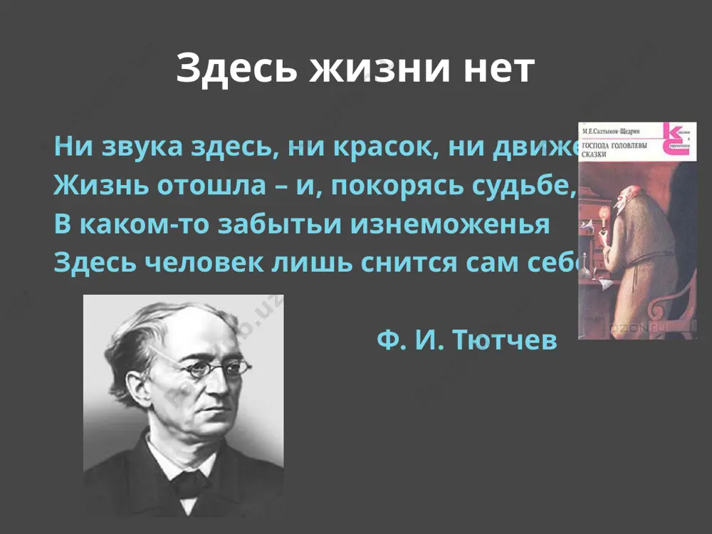 выморочный расчёт ценность романа современник толстого и достоевского, щедрин умудрился написать вещь, размахом и символичностью вполне сопоставимую с их многочисленными глыбами – только во много раз короче, суше, жёстче. секрет – именно во фрагментарности, позволившей писателю сделать ещё один новаторский по тем временам ход: обойтись без жанровых подпорок. роман xix века, особенно русский, ещё нанизан на обязательную сюжетную интригу: мелодраматическую, военно-историческую, детективную. алексей евдокимов с чего всё началось рассказ «семейный суд», ставший впоследствии первой главой романа, был написан салтыковым-щедриным в 1875 году. появление рассказа в октябрьском номере журнала «отечественные записки» (публикация шла в рамках сатирического цикла «благонамеренные речи») получило доброжелательные отклики; так, иван тургенев отозвался на него письмом, в котором отметил точность нарисованных образов и поинтересовался, отчего бы автору не продолжить развитие темы: «она так хороша, что невольно рождает мысль, отчего салтыков вместо очерков не напишет крупного романа? «семейный суд» мне очень понравился, и я с нетерпением ожидаю продолжения - …
