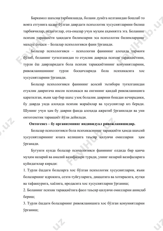 б беришдан иборатдир. унинг амалий вазифаларига турли ёшдаги болаларнинг психик тараққиёти хусусиятларига доир билимларни тарбиячилар, ўқитувчилар, ота-оналар яъни жамоатчилар ўртасида кенг ёйишдан иборат. болалар психологиясининг амалий вазифаси – бола руҳий тараққиётига, ёшлик хусусиятлари орасидаги фарқлар ва уларга индивидуал муносабатда бўлиш йўлларига оид, руҳий тараққиёт қонунларига доир психологик билимлардан баҳраманд бўлишларини таъминлашдан иборат. бундай вазифаларни амалга ошириш комил инсонни шакллантиришда муҳим роль ўйнайди. болалар психологияси фанининг бошқа фанлар билан алоқаси. болалар психологияси предметининг муҳим томонларидан бири - турли ёшдаги болаларда сезги, идрок, диққат, хотира, нутқ, тафаккур, ҳиссиёт, хаёл ва ирода каби психик жараёнларининг намоён бўлиши, тараққий этиши ҳамда такомиллашувининг қонуниятларини ўрганишдан иборатдир. болалар психологияси бола шахсий психологик хусусиятларини қандай таркиб топтиришни чуқур таҳлил қилади. бунда болалар психологиясини болалар шахсининг таркиб топишига фаол таъсир этувчи омиллар қизиқтиради. маълумки, бола шахси ва унинг психологик хусусиятлари қандайдир тасодифий омилларнинг тартибсиз таъсир этиши натижасида эмас, балки муайян аниқ омилнинг қонуний таъсир этишида таркиб топтиради. ана …