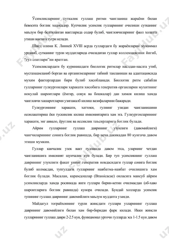 мийлиги билан хам бир-биридан фарк килади. икки жинсли гулларининг гуллаш даври 2-2.5 кун, функционал ургочи гулларда эса 1-1.5 кун давом этади, яъни функционал ургочи гулларда гуллаш даври деярли икки баробар киска булади. бир новдадаги асосий тупгулнинг гуллаш даври 32-36 кун, ён новдадаги тупгулларнинг гуллаш даври 66-80 кунга чузилиши мумкин. ^улай шароит булганда бутун усимликларнинг гуллаш даври кунгача давом этиши мумкин. чунки бир усимликда бир нечта генератив новдалар хосил булади (джумаев,1990). сутканинг маълум муддатларида гуллари очилишига караб усимликларни: эрталабки, кундузги, кечки, тунги, сутка давомида, суткасига икки марта гуллаш ритмларига эга булган усимликларга булишади. усимликларни бундай системалашда улардаги янги гулларнинг очилиш вакти эътиборга олинади. одатда, 24 соатлик суша тун, эрталаб, кун ва кечги вактларга куйидагича булинади: 00:00-03:00-тунги; 04:00-11:00-эрталабки; 12:00-16:00-кундузги; 17:00-23:00-кечки. масалан, кумиспаракнинг бир канча турларида гуллар кечга очилади ва улар кечки гуллаш типига киради. купгина кундузги гуллаш типидаги гуллар кечка бориб, кундузги ёруглик интенсивлиги камайиши билан очилишдан тухтайди ёки хаттоки, ёпилиб колади. …
