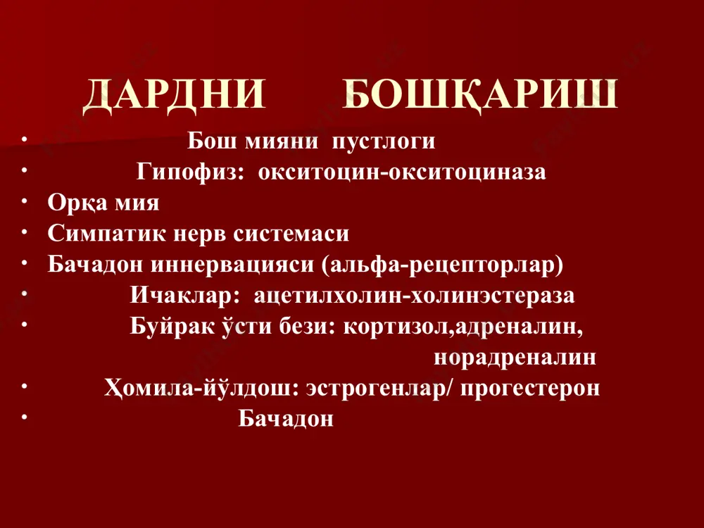 4.ташки буғиз холати бачадон буйни очилиши тезлиги туғрук латент фазасида бачадон буйни очилиши 4 смгача бачадон буйнини очилиш тезлиги: - 1 марта туғувчиларда: 0,35 см/соатига - кайта туғувчиларда: 0,5 см/соатига бачадон буйнини 4 дан 10 смгача очилиши туғрукнинг актив фазаси бачадон буйни очилиши: - 1чи туғувчиларда - 1 см/соатига - кайта туғувчиларда – 2 см/соатига биринчи туғувчи аёлларда бачадон бўйни очилиш чизмаси бачадон бўйни очилиши секин очилиш босқичи тез очилиш туғруқни 2-даври чаноқга кириш юқори чегарасидан бош харакатчан = 5/5 чаноқга кириш юқори четидан, бош кафтнинг тўлиқ юзасига тенг кенгликда жойлашган чаноқга кириш юқори четидан, бош икки бармоқнинг тўлиқ юзасига тенг кенгликда жойлашган бош чаноқга киряпти = 2/5 ташқаридан қориндан текширилганда аниқланадиган ҳомиланинг бошини ўтиши бачадон бўйни очилиши ва бош харакати латент фаза актив фаза огохлик чизиғи харакат чизиғи бачадон бўйни очилиши хомила бошининг ўтиши вақт соат ўтиш бачадон бўйни очилиши ва бош харакати латент фаза актив фаза огохлик чизиғи …