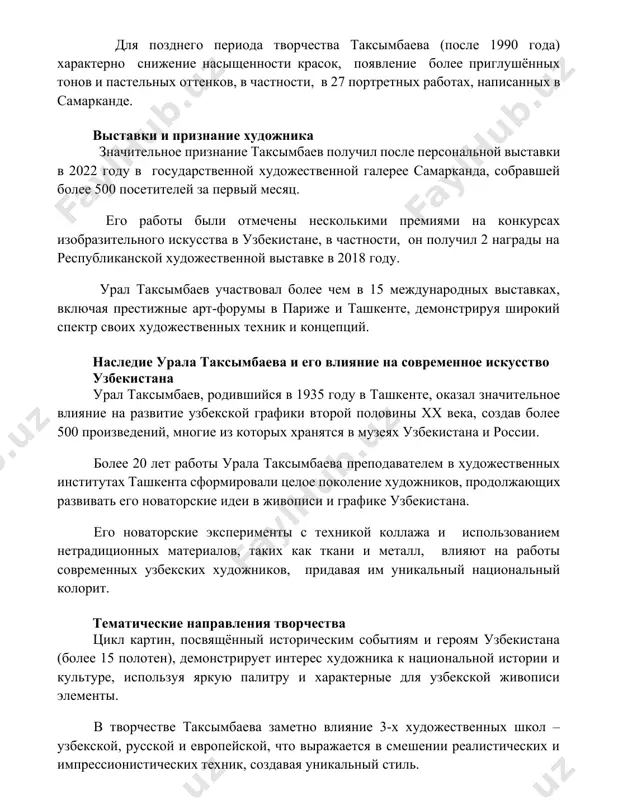 ки в 2022 году в государственной художественной галерее самарканда, собравшей более 500 посетителей за первый месяц. его работы были отмечены несколькими премиями на конкурсах изобразительного искусства в узбекистане, в частности, он получил 2 награды на республиканской художественной выставке в 2018 году. урал таксымбаев участвовал более чем в 15 международных выставках, включая престижные арт-форумы в париже и ташкенте, демонстрируя широкий спектр своих художественных техник и концепций. наследие урала таксымбаева и его влияние на современное искусство узбекистана урал таксымбаев, родившийся в 1935 году в ташкенте, оказал значительное влияние на развитие узбекской графики второй половины xx века, создав более 500 произведений, многие из которых хранятся в музеях узбекистана и россии. более 20 лет работы урала таксымбаева преподавателем в художественных институтах ташкента сформировали целое поколение художников, продолжающих развивать его новаторские идеи в живописи и графике узбекистана. его новаторские эксперименты с техникой коллажа и использованием нетрадиционных материалов, таких как ткани и металл, влияют на работы …
