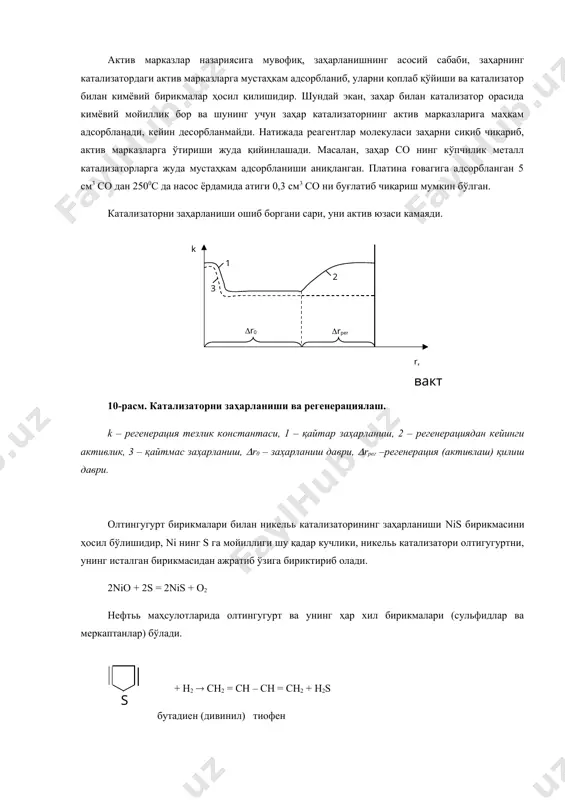 мотордир, реакция ўтгандан сўнг, fe2o3 ғовак-ғовак заррачалардан иборат бўлиб, кристалларини бир-бирига бирлашишига йўл қўймайди, al2o3 пардаси билан қопланганлиги кузатилган. темир катализаторлари учун al2o3, k2o, cao, sio2 лар промоторлар ҳисобланади. промоторлар юзани кўпайтиради (ғоваклар), кристалларни бир-бири билан бирлашишига йўл қўймайди ва катализаторни: 1) активлигини оширади. 2) турғунлигини оширади. 3) заҳарларга қаршилигини оширади. аррениус тенгламасига мувофиқ к = к0 ( аг = а ( аг – промоторланган катализаторнинг активлиги а – тоза катализаторнинг активлиги г – қўшимчани (промоторни) миқдори ас = амакс ( e-e/rt​​ масалан, (се) церий ва (th) торий металлари гидрогенловчи катализатор эмас, лекин уларнинг ҳар биридан никелга бирданига 5% гача қўшилганда, со ни сн4 конверсия катализаторининг активлигини 10 марта оширади. никелга 14,5% al2o3 қўшиб тайёрланган катализатор со ни метангача конверсия жараёнини 15 мартагача оширади. активловчи қўшимчлар ўз ҳолига, асосий (активланувчи) катализатор ҳам бўлиши мумкин. саноатда, кўпинча, катализатор маълум нисбатда олинган моддалар аралашмаси ишлатилади. бундай аралашмадан тайёрланган катализатор аралаш катализатор дейилади. …