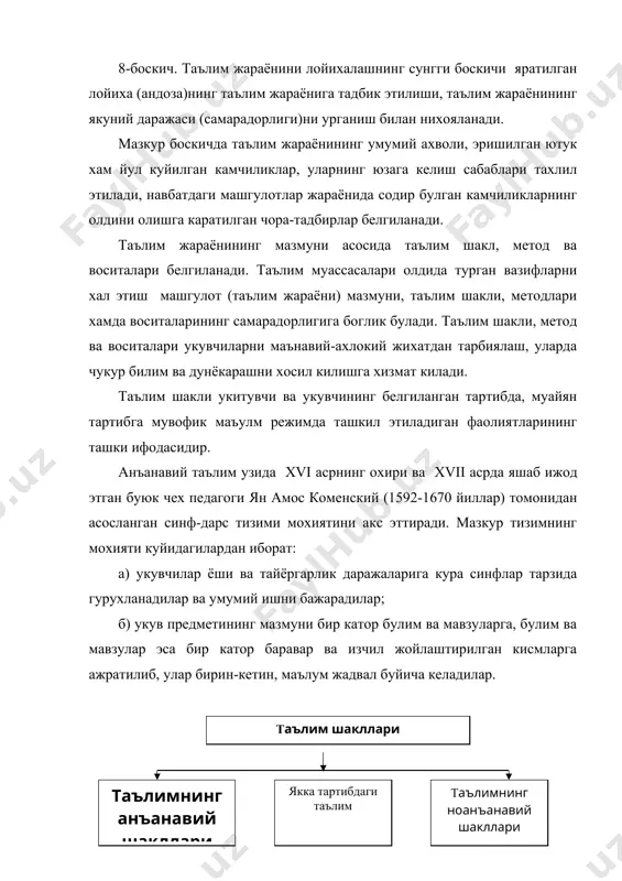 албатта, тугалланган билим беради ва навбатдаги билимларни узлаштириш учун замин яратишга хизмат килади. бугунги кунда дарсларни ташкил этишга нисбатан куйидаги дидактик талаблар куйилмокда: 1. дарснинг максади ва вазифаларининг аниклиги хамда педагогик жихатдан тугрилиги. 2. дарснинг таълимий, тарбиявий ва шахснинг ривожлантирувчанлик вазифаларининг бирлиги ва узвийлиги. 3. укитишнинг яхлит дарс ва унинг маълум кисмлари, вазифалари хамда мазмунига мувофик келадиган, укувчиларнинг билиш фаолликлари ва мустакил фаолиятларини таъминлашга хизмат килувчи макбул методларини танлаш. 4. машгулотларнинг турли шакллари: жамоа, гурухли ва якка тартибдаги шаклларини макбул равишда кушиб олиб бориш. 5. укитувчининг рахбарлик роли билан укувчилар фаол билиш фаолиятини бирга олиш бориш. 6. дарсларнинг узаро узвий ва диалектик хусусиятига эга булишига эришиш. 7. укувчиларнинг ёш ва психологик хусусиятларини инобатга олиш. 8. дарсда укувчиларни укитиш ва тарбиялаш учун кулай шарт-шароит яратиш. 9. дарсларни демократик тамойиллар асосида ташкил этиш. 10. дарсда укувчи эркинлигини таъминлашга эришиш. бугунги кунда таълимни ташкил этиш тизимида якка тартибда таълим олиш узига хос уринга …
