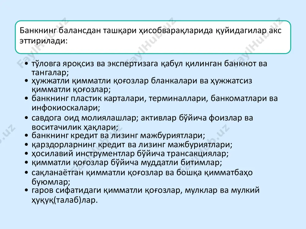 ғозлар • 94502 - гаров сифатида олинган мулклар ва мулкий ҳуқуқ(талаб)лар • 94503 - гаров сифатида олинган кафолат ва кафилликлар • 94504 - олинган кредитлар ва лизинглар бўйича гаров сифатида берилган қимматли қоғозлар • 96381 - гаров сифатида олинган қимматли қоғозлар, мулклар ва мулкий ҳуқуқ(талаб)лар бўйича контр-ҳисобварақ тижорат банклари томонидан берилган кредитлар бўйича гаров сифатида олинган қимматли қоғозлар, мулклар ва мулкий ҳуқуқ(талаб)лар бўйича ҳужжатлар балансдан ташқари ҳисобварақларда ҳисобга олинади 93600 - сақланаётган қимматли қоғозлар ва бошқа қимматбаҳо буюмлар 93609 - сақланаётган қимматбаҳо буюмлар 96379 - сақланаётган қимматли қоғозлар ва бошқа қимматбаҳо буюмлар бўйича контр-ҳисобварақ тижорат банклари томонидан берилган кредитлар бўйича қарздорларнинг кредит ва лизинг мажбуриятлари балансдан ташқари ҳисобварақларда ҳисобга олинади • 91900 - қарздорларнинг кредит ва лизинг мажбуриятлари • 91901 - қарздорларнинг қисқа мудатли кредитлар бўйича мажбуриятлари • 91905 - қарздорларнинг узоқ муддатли кредитлар ва лизинглар бўйича мажбуриятлари • 91907 - қарздорларнинг ҳукуматдан олинган узоқ муддатли кредитлари ва лизинглар бўйича …