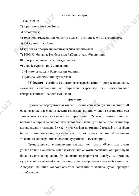 тиклаб турган жараёнлар тугайди. масалан, олайлик автомобильни тухталишини. кимда автомобиль бор булса у хайдашни билади. эслаб куринглар-чи кандай уни тухтатиш мумкин. шошилинч эмас, нормал тухтатиб, хайдовчи чикмокчи булганда? хайдовчи оёгини газ педалидан олади ва кейин тормоз педалига куйиб, уни босади. автомобиль секинлашган сари хайдовчи сцепления муфтасини бушатади ва нейтрал холатга утказади. кейин тормозни охиригача босиб, автомобиль тухтагач калитни буриб моторни учиради. шундай килиб куйидаги харакатларни килади: газдан оёкни олиш, тормоз босиш, муфтани бушатиш, моторни учириш. худди ана шундай организм хам тухтаб колиши учун маълум жараенлар кетма кет утиши керак. бу жараенларни терминал холатлар деб атаб уларни куйидагиларга булган: 1. преагония - бу холат соатлаб суткагача вакт олиши мумкин. хуши бор ёки карахтлашган, тери копламлари окарган ёки цианоз булади. хансраш, хаво етишмайди, кон босими 60 - 50 мм симоб устуни, юрак уриши тез, ипсимон, куз карочиги торайган.экнда эса юрак уриш цикллари ораси чузилган булади. преагония даврида кон айланиши, нафас олиши бузилиши …
