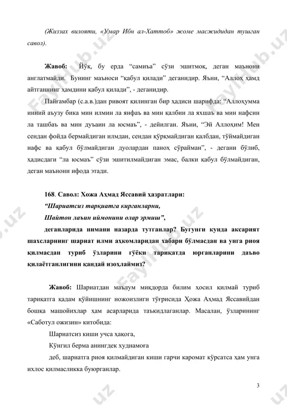 нларини даъво қилаётганлигини қандай изоҳлаймиз? жавоб: шариатдан маълум миқдорда билим ҳосил қилмай туриб тариқатга қадам қўйишнинг ножоизлиги тўғрисида ҳожа аҳмад яссавийдан бошқа машойихлар ҳам асарларида таъкидлаганлар. масалан, ўзларининг «саботул ожизин» китобида: шариатсиз киши учса ҳақога, кўнгил берма анингдек худнамоға деб, шариатга риоя қилмайдиган киши гарчи каромат кўрсатса ҳам унга ихлос қилмасликка буюрганлар. 4 бинобарин, ҳозирги кунда тариқатга кирдим деб юрганларнинг аксарияти шариат аҳкомларини ўртаҳол ҳам билмасликларини ҳисобга олсак уларнинг катта хатоликларга йўл қўйганликларини маълум бўлади. улар аввало, таҳорат, намоз, рўза, закот, ҳаж ва талоқ каби мавзуларга доир масалаларни яхши ўрганиб олишлари шарт. айниқса, ақоид масалалларини яхши билиб олмай туриб, на шариат ва на тариқатни даъво қилиш мутлақо жоиз эмас. 169. савол: тариқатнинг асоси қуръони карим ва ҳадиси шарифлар дейишади. буни қандай тушунмоқ керак? жавоб: шариатнинг ҳам тариқатнинг ҳам илдизлари қуръони карим оятлари ва ҳадиси шарифларга асосланади. лекин тариқат булардан ташқари кўпроқ тасаввуф машойихлари тузган қоидаларни ўз ичига олади. тасаввуф тариқатлари …